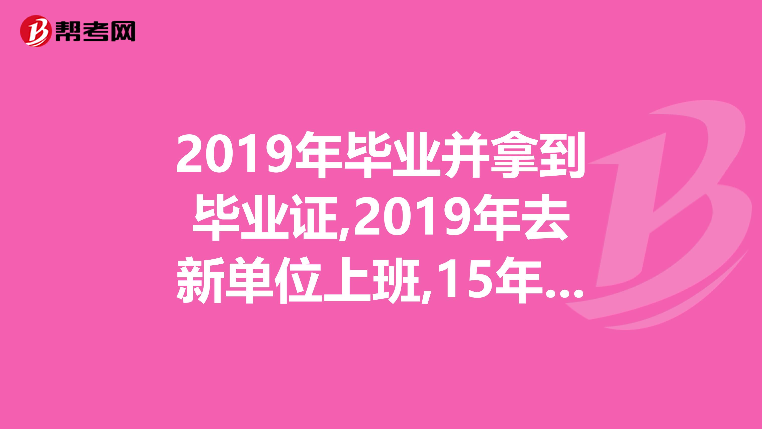 2019年畢業(yè)并拿到畢業(yè)證,2019年去新單位上班,15年報考經(jīng)濟師中級,怎么去開證明？