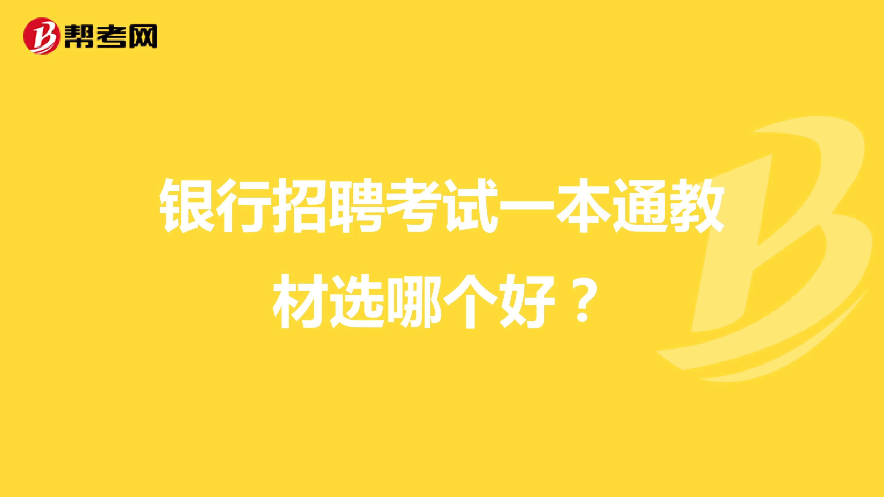 银行招聘考试一本通教材选哪个好？