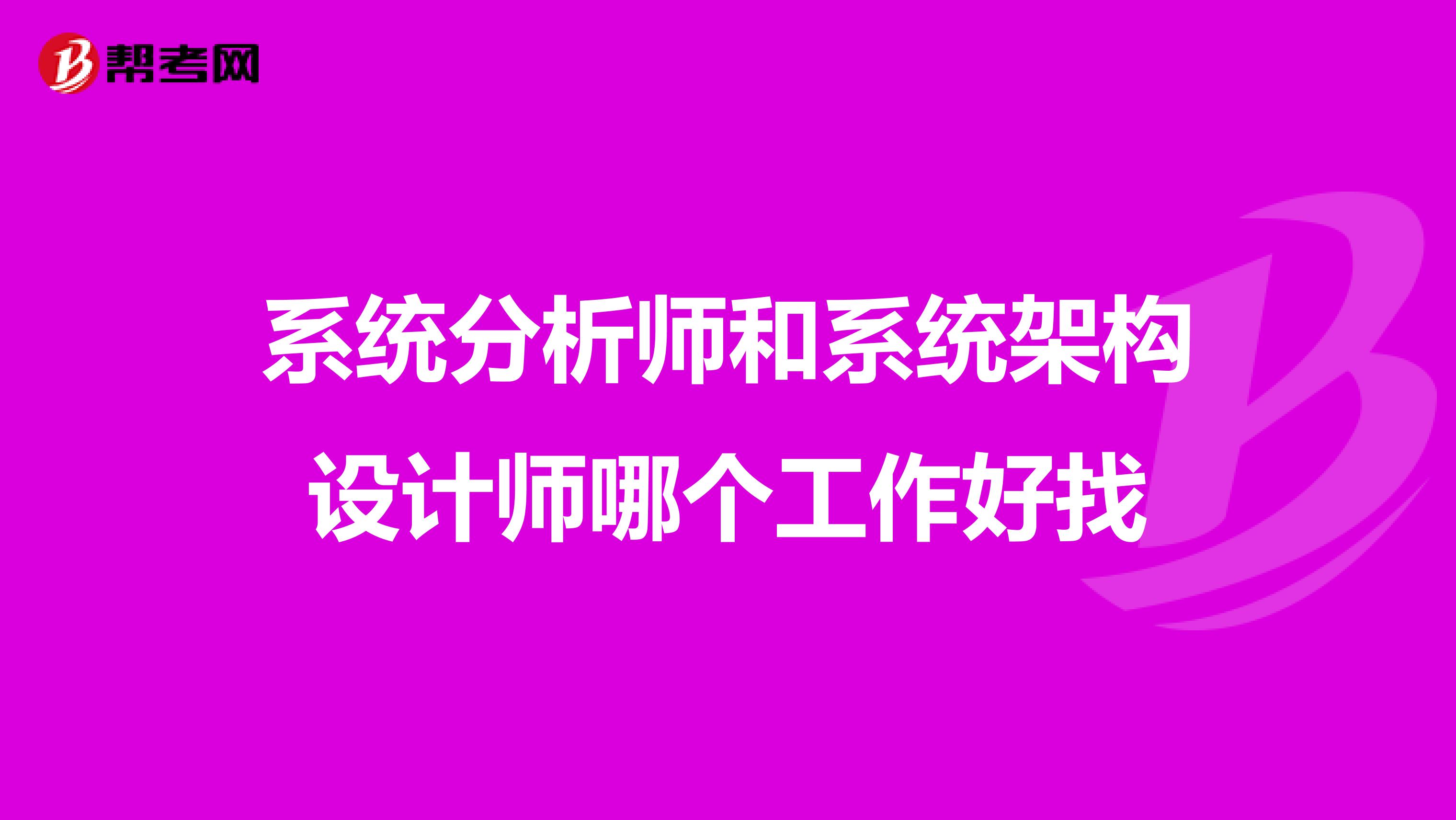 系统分析师和系统架构设计师哪个工作好找