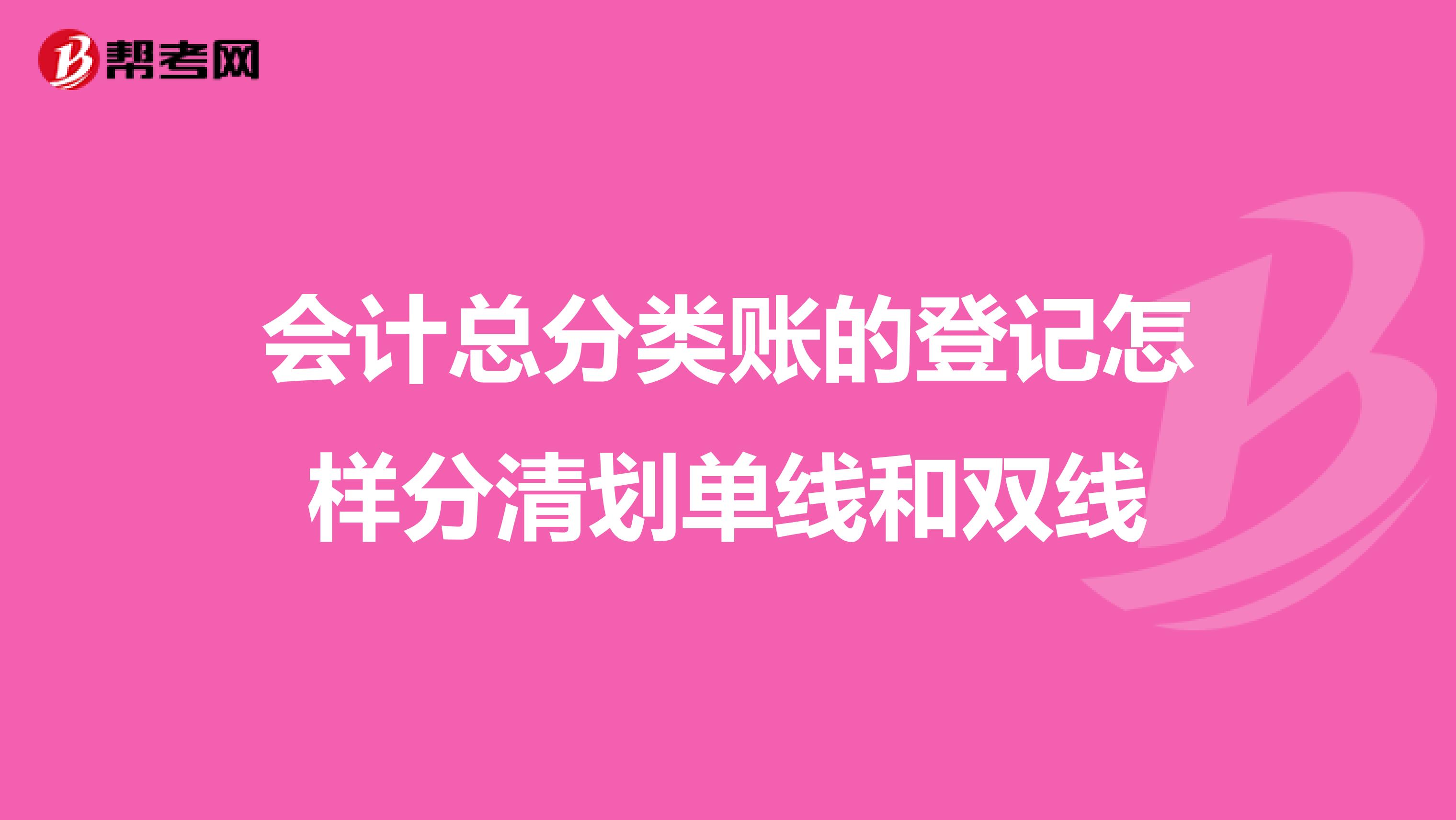 会计总分类账的登记怎样分清划单线和双线