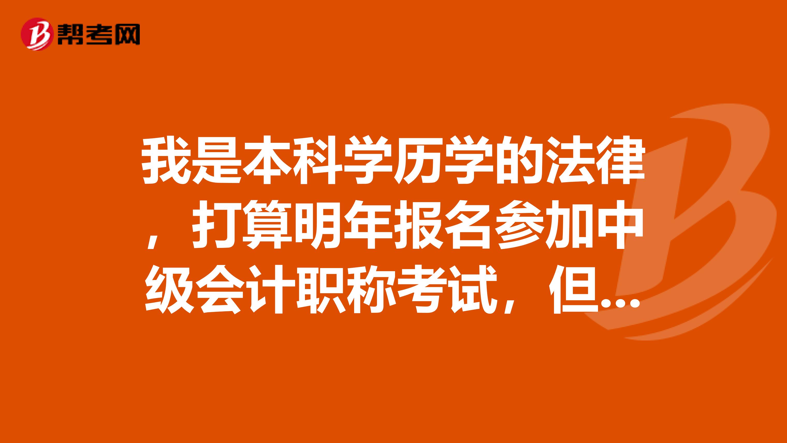 我是本科學歷學的法律，打算明年報名參加中級會計職稱考試，但是學歷證書丟了有影響嗎