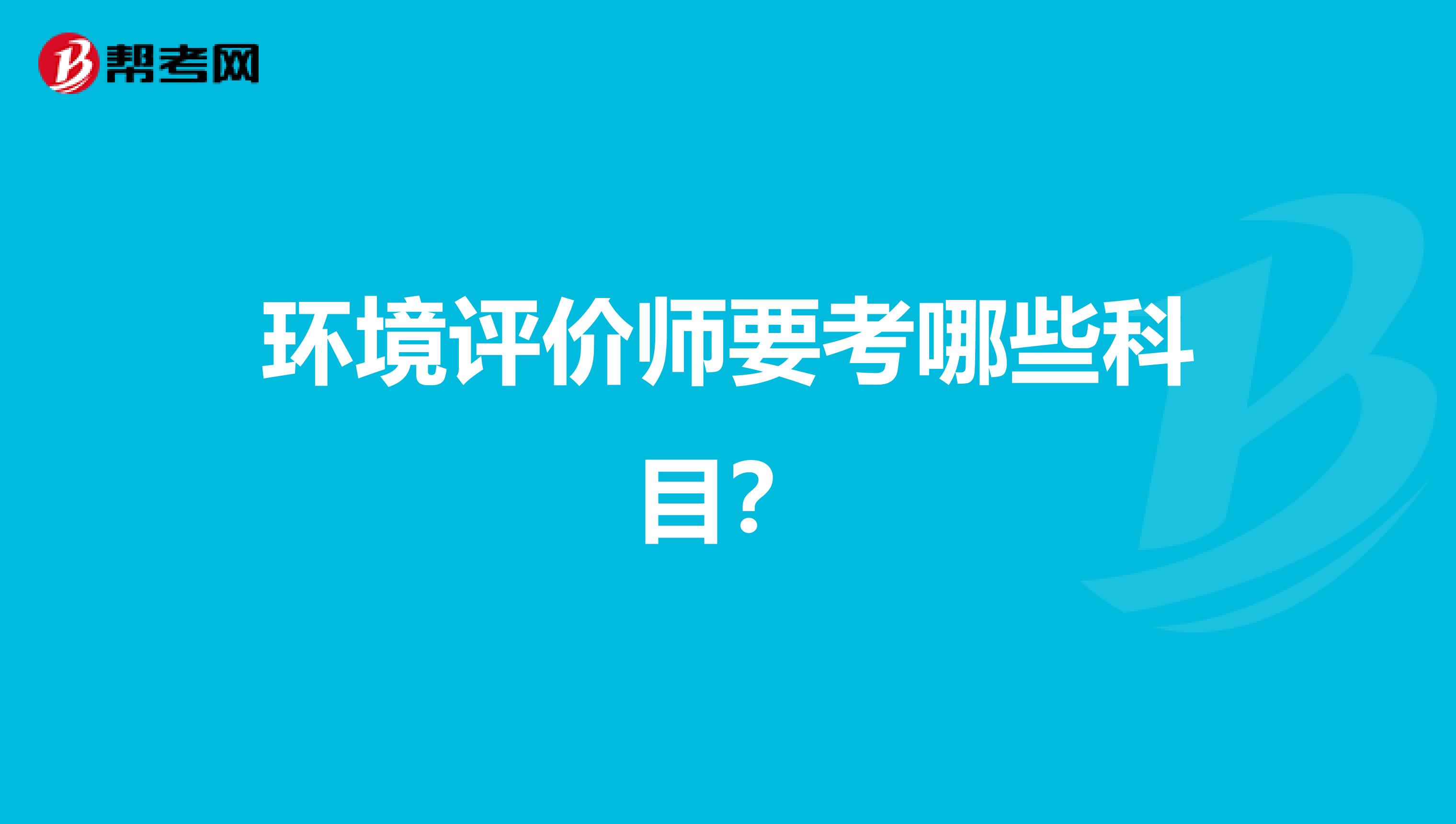 环境评价师要考哪些科目?