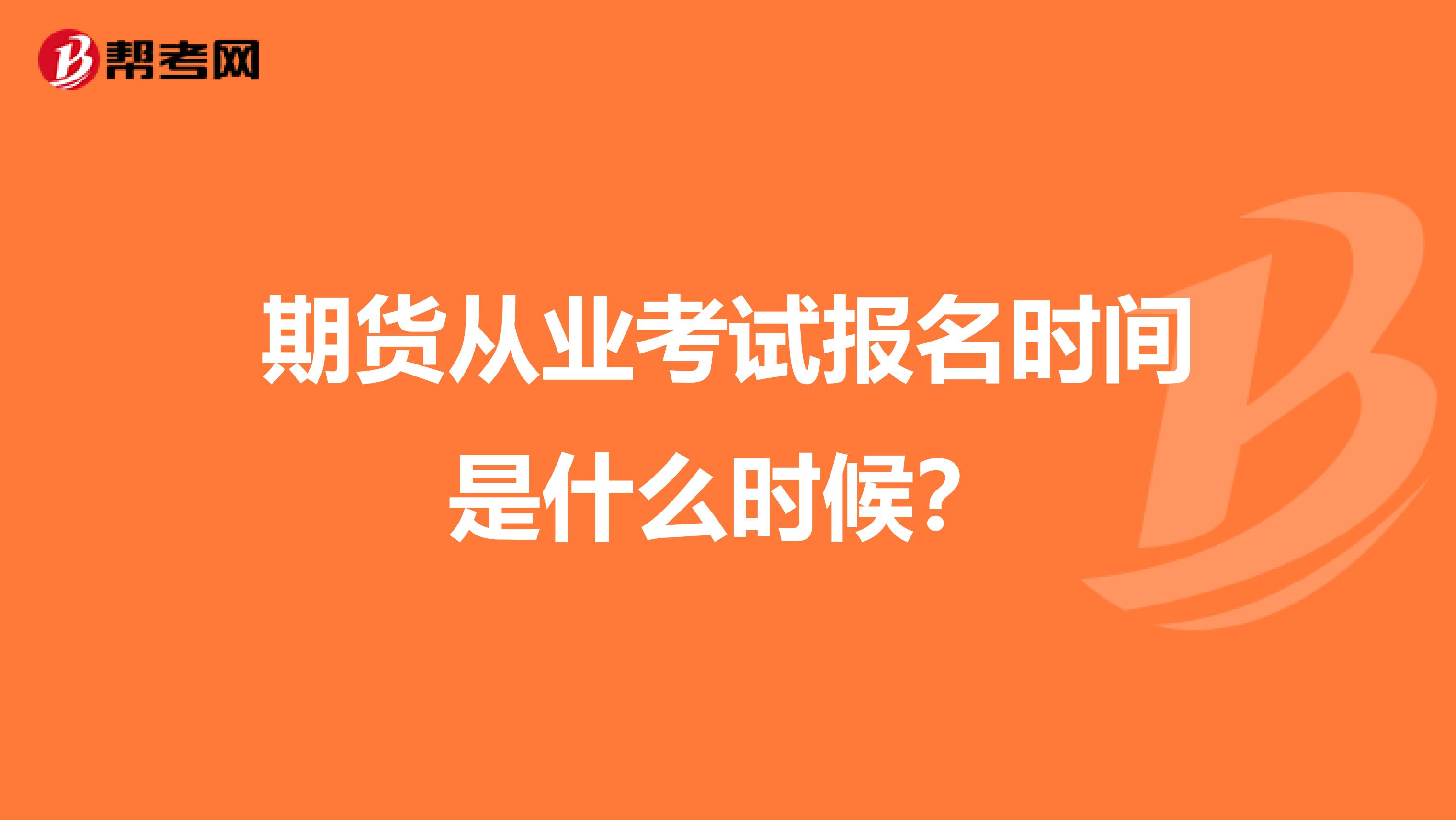 期货从业考试报名时间是什么时候?