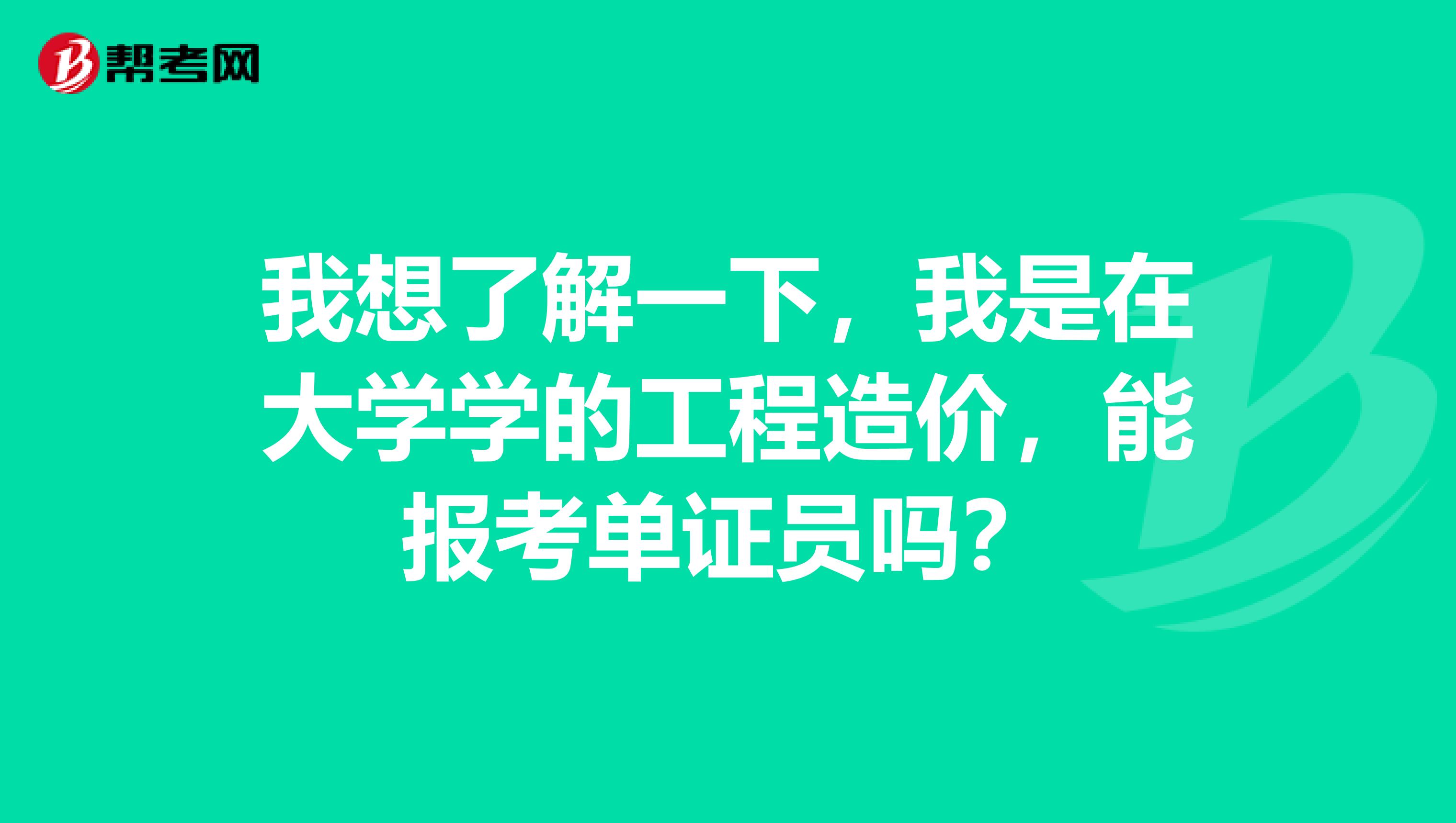 我想了解一下,我是在大学学的工程造价,能报考单证员吗?