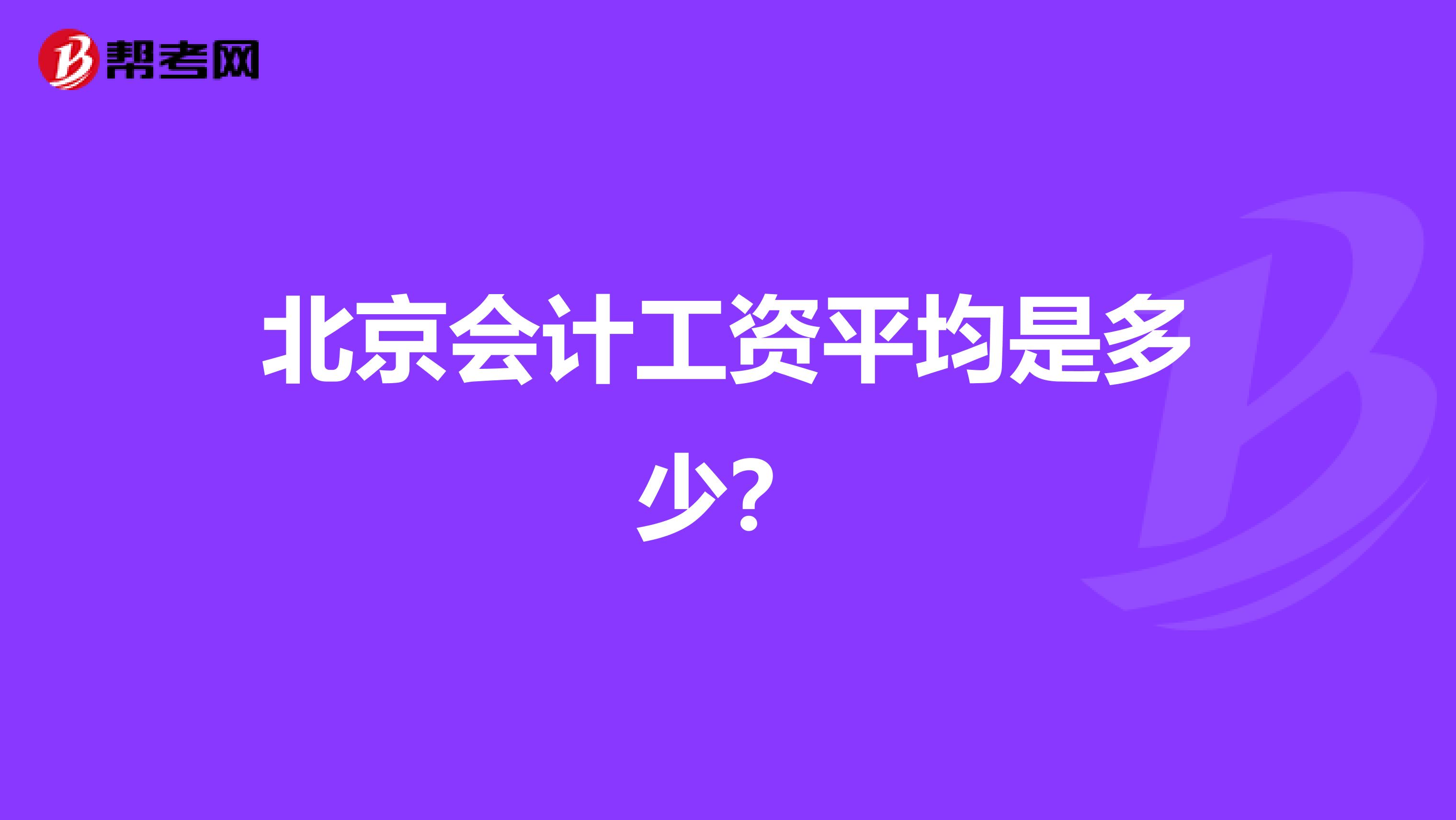 北京会计工资平均是多少?