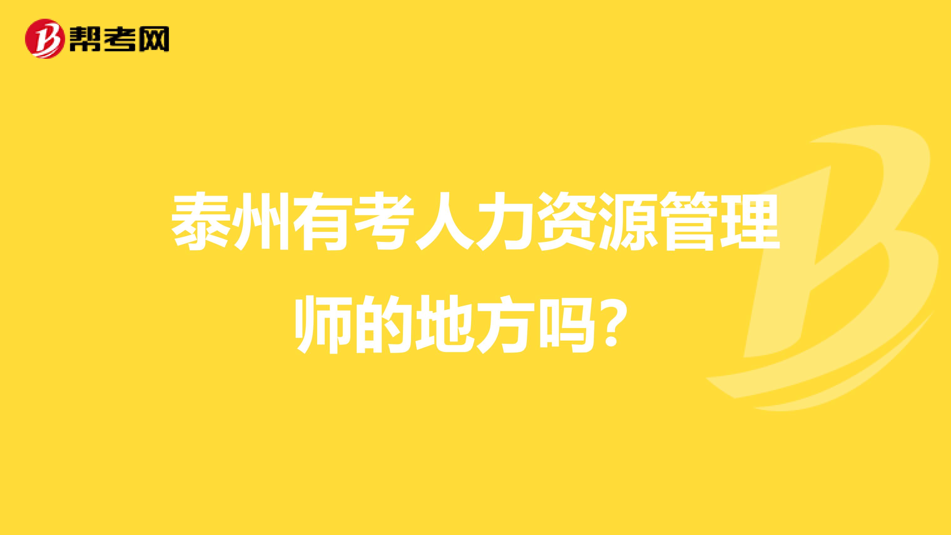 泰州有考人力資源管理師的地方嗎?
