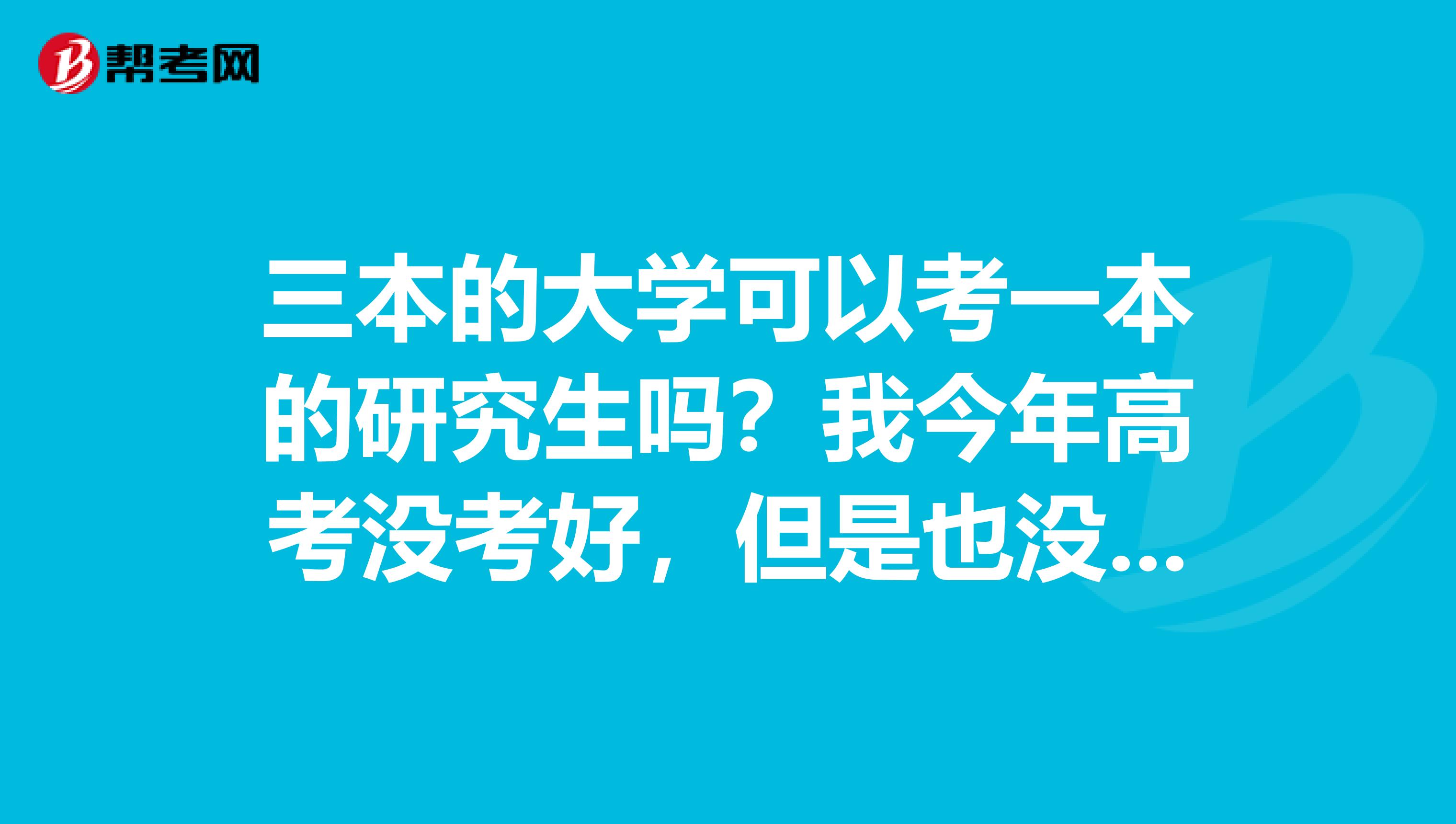 三本的大学可以考一本的研究生吗？我今年高考没考好，但是也没有复读的勇气，所以想读三本再考研