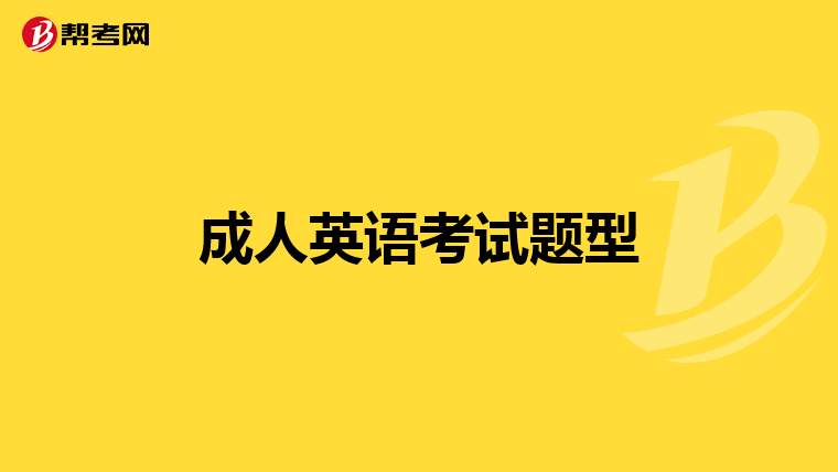 成人英语考试题型