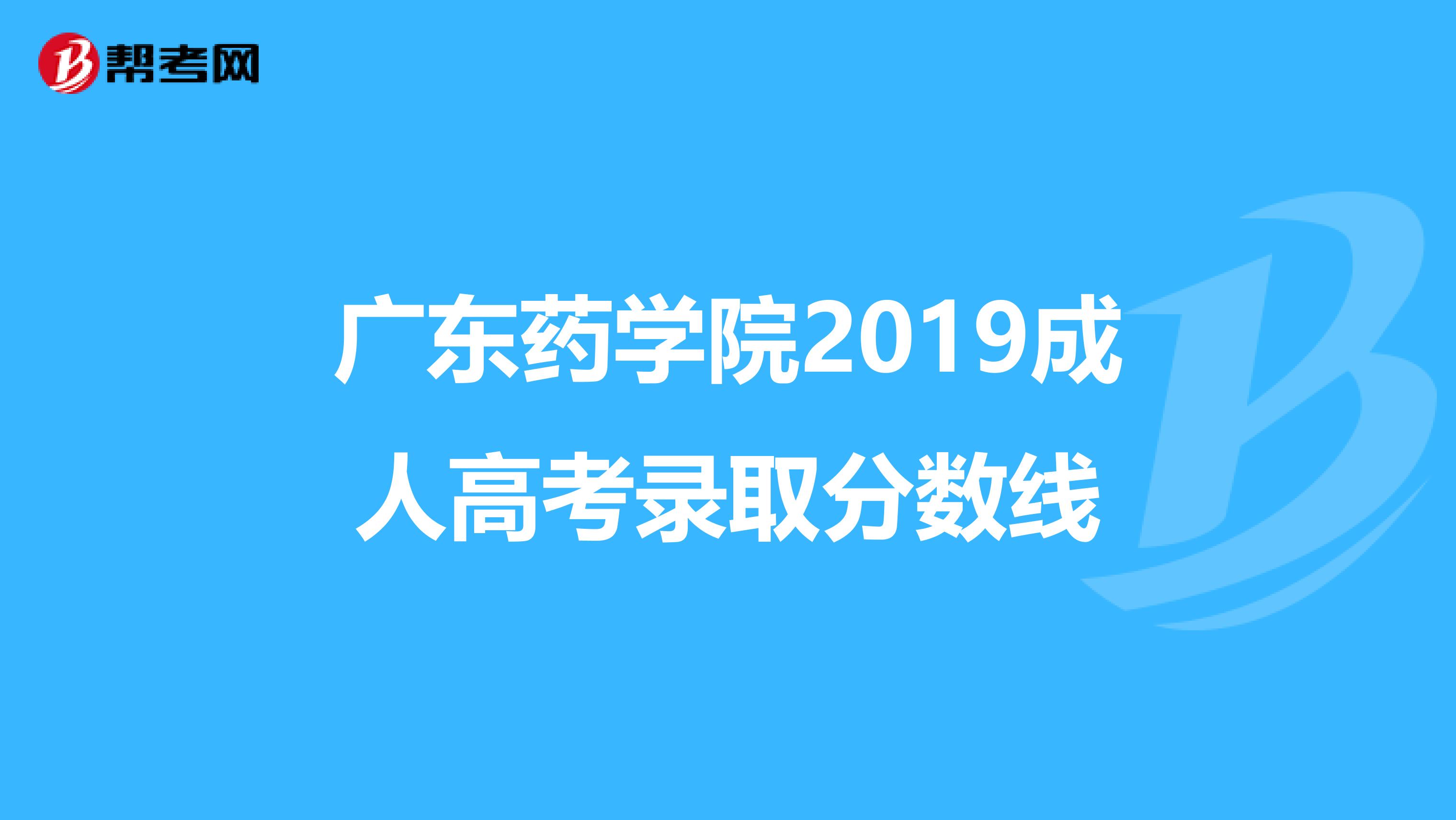 广东药学院2019成人高考录取分数线