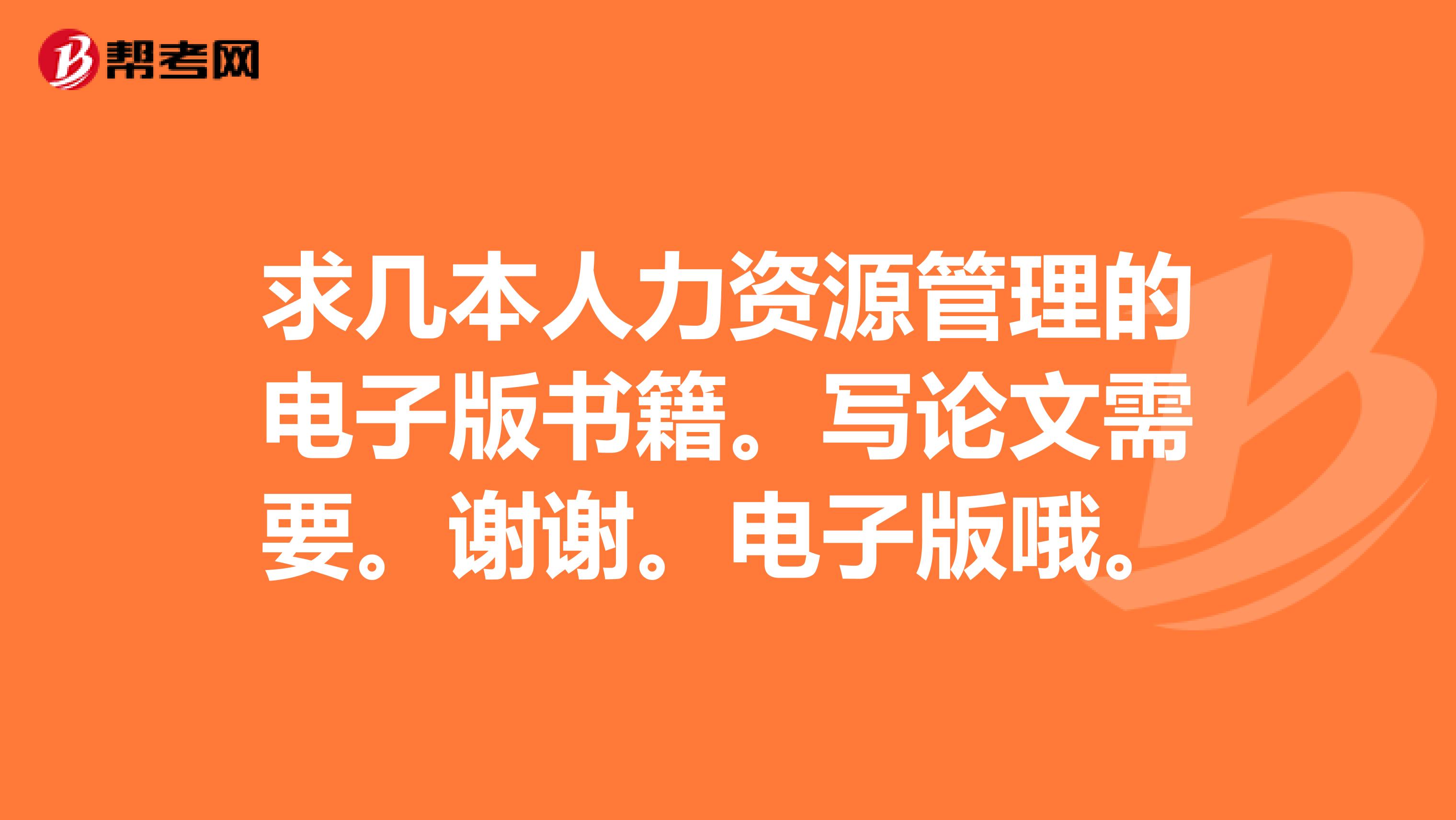 求幾本人力資源管理的電子版書籍。寫論文需要。謝謝。電子版哦。