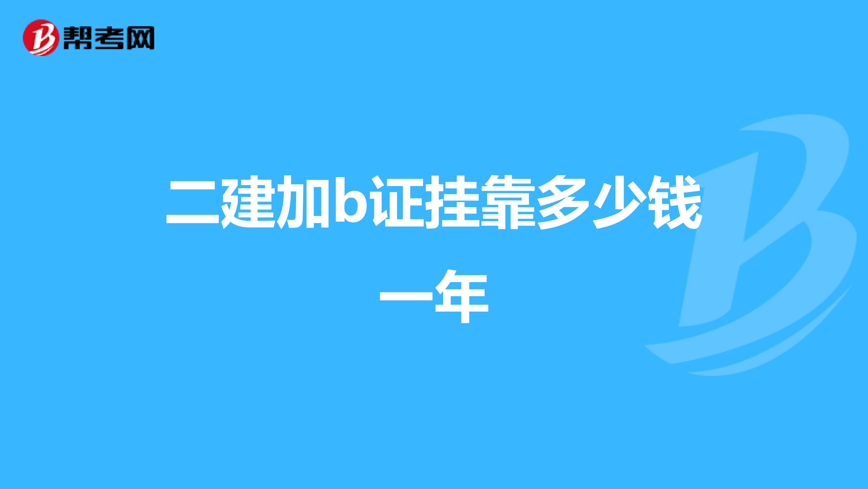 二建加b证兼职多少钱一年