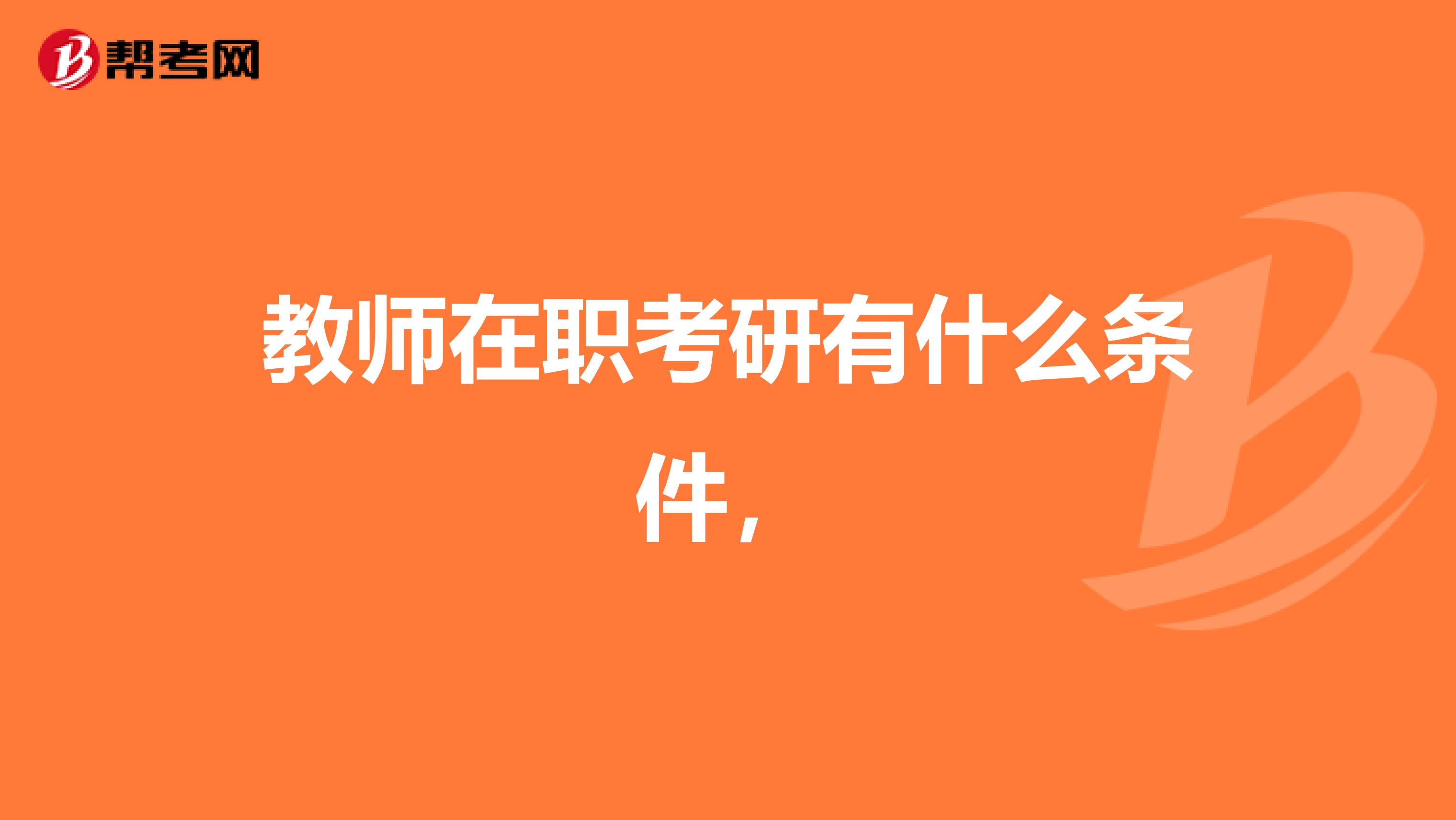 教师在职考研有什么条件，