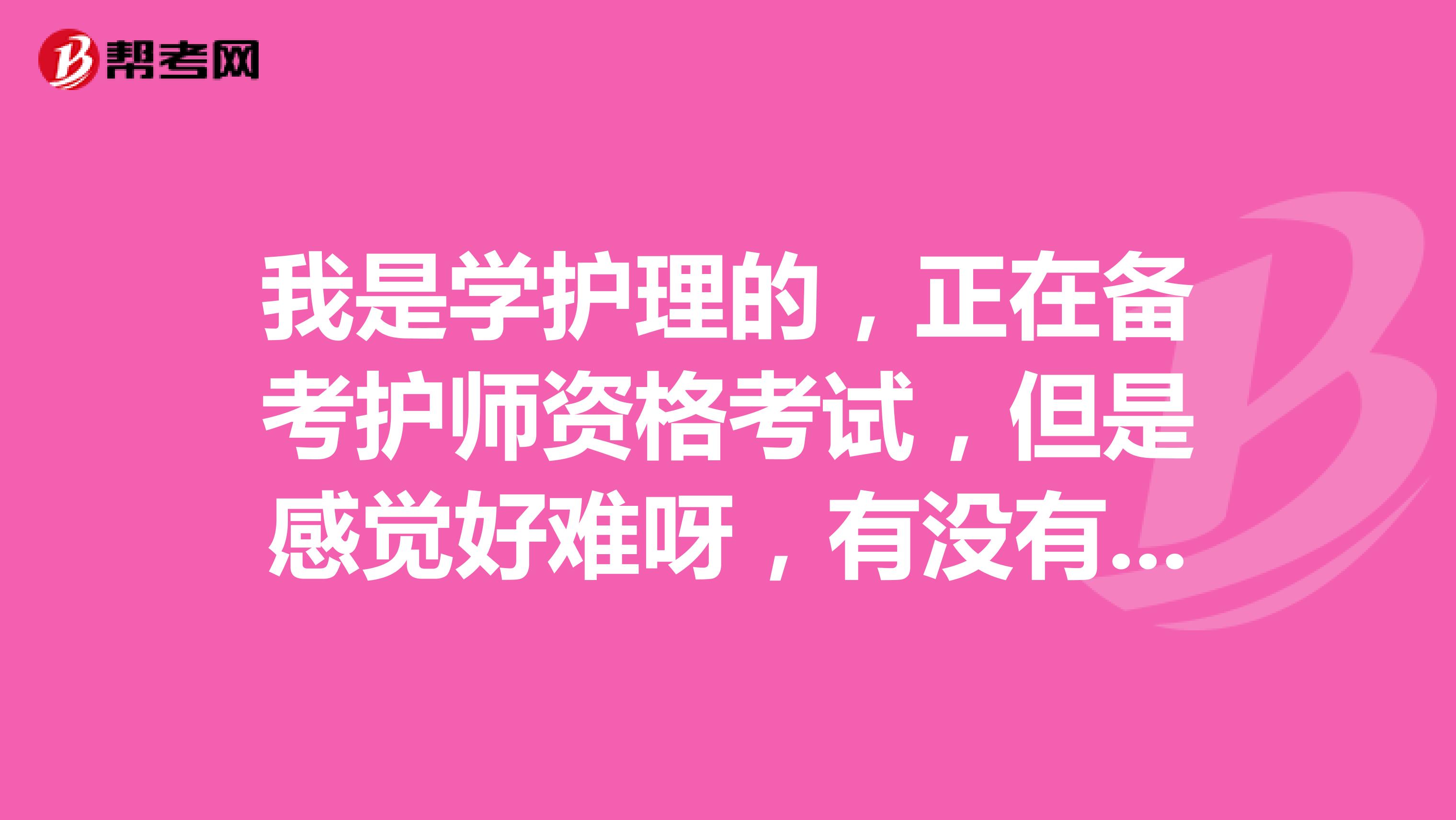 我是学护理的，正在备考护师资格考试，但是感觉好难呀，有没有高效的复习方法教教我呀？