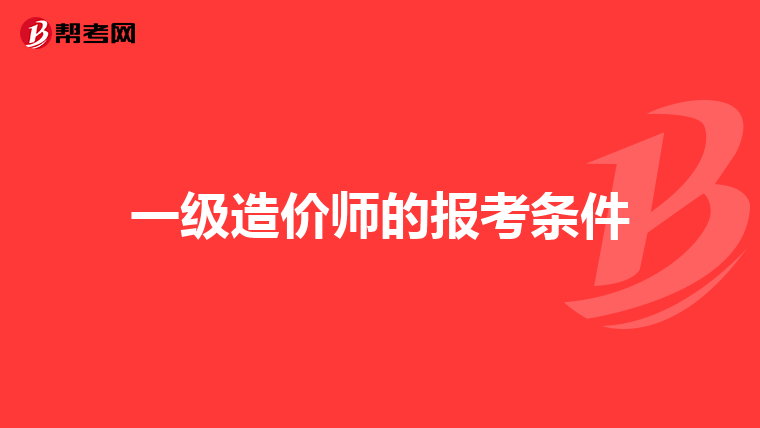 一级造价师的报考条件