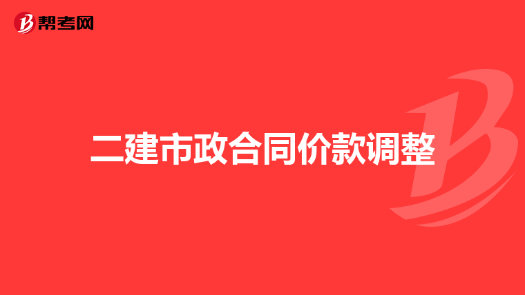 二建市政合同价款调整