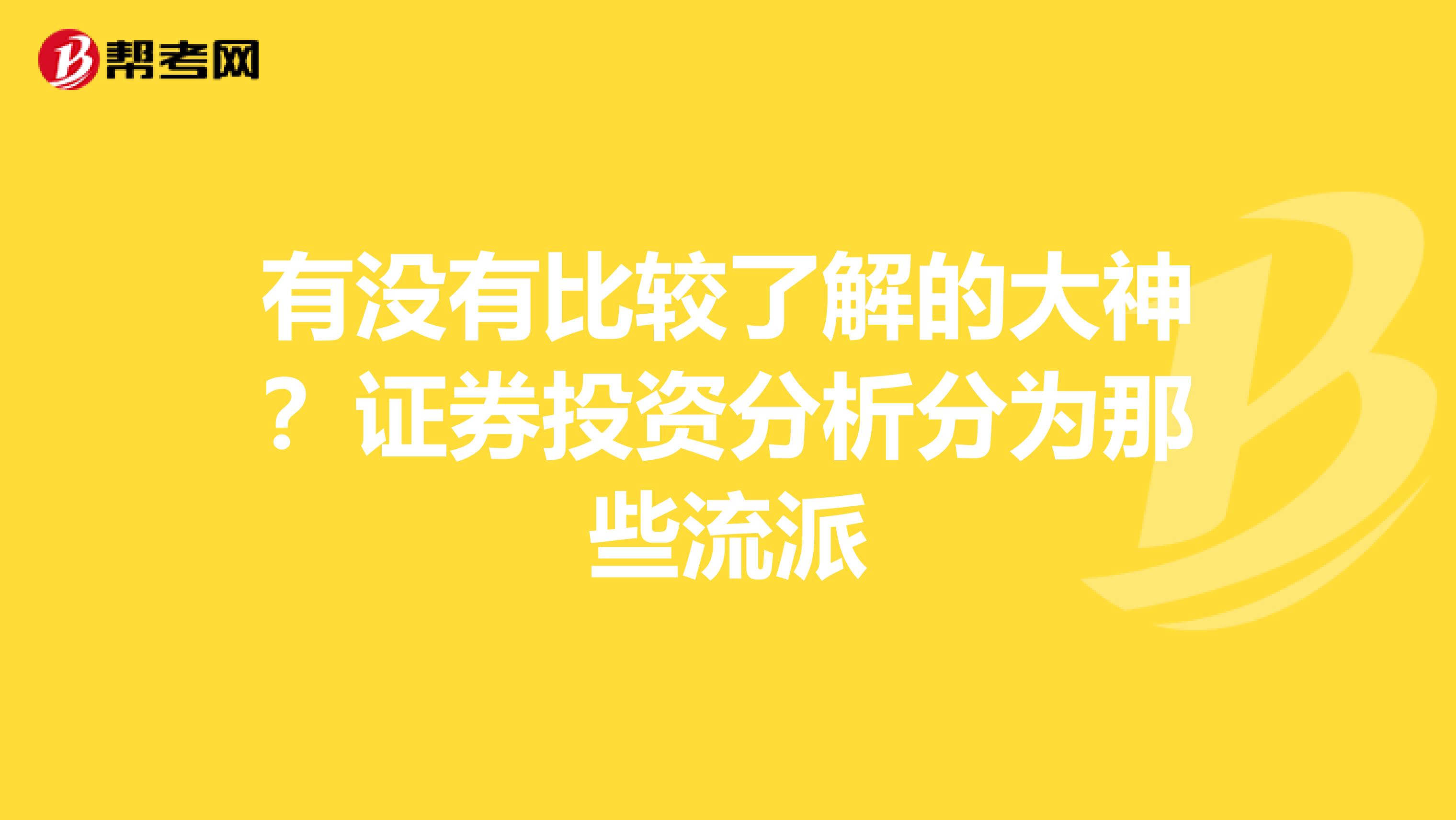 有没有比较了解的大神？证券投资分析分为那些流派