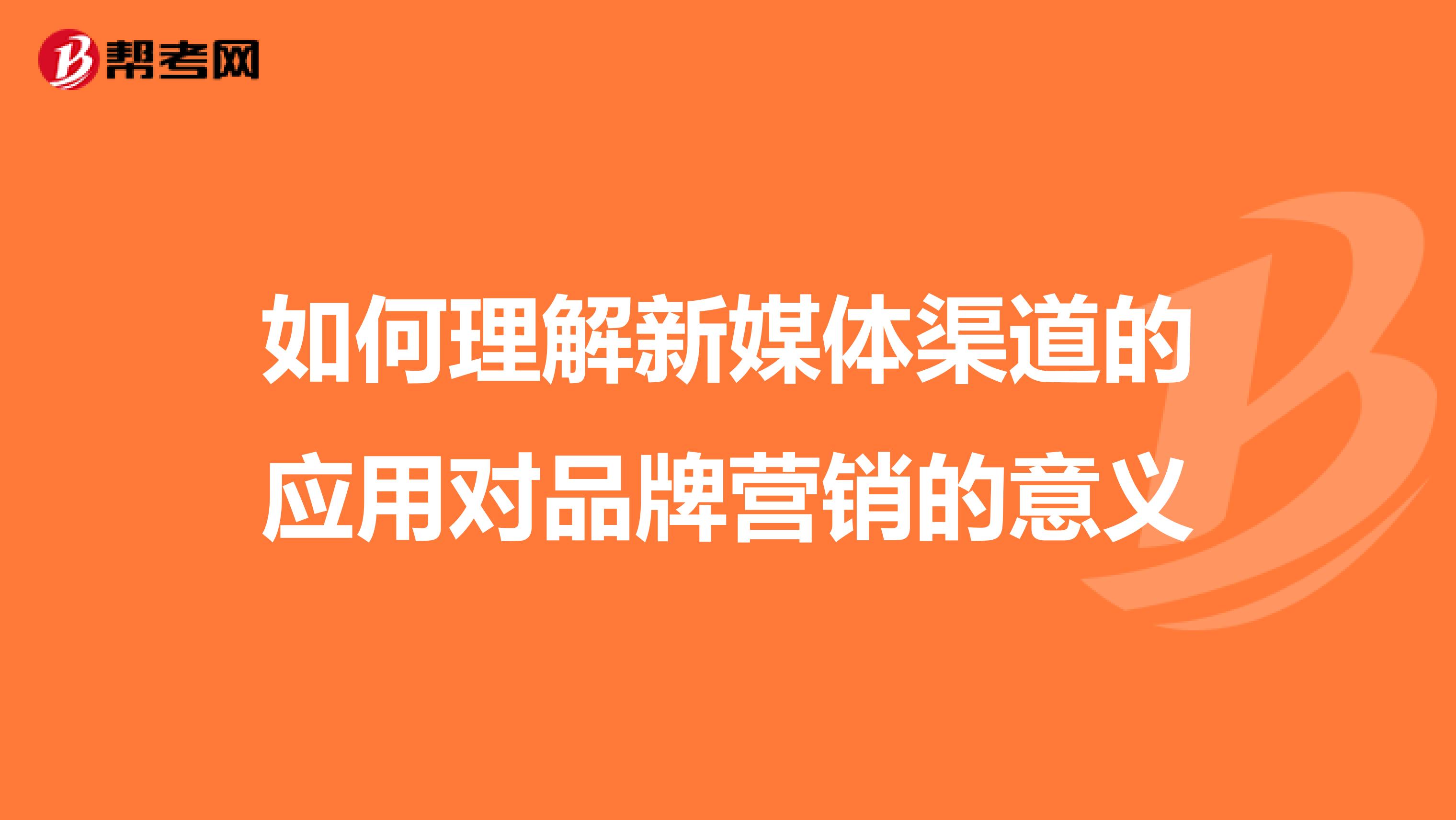 如何理解新媒体渠道的应用对品牌营销的意义