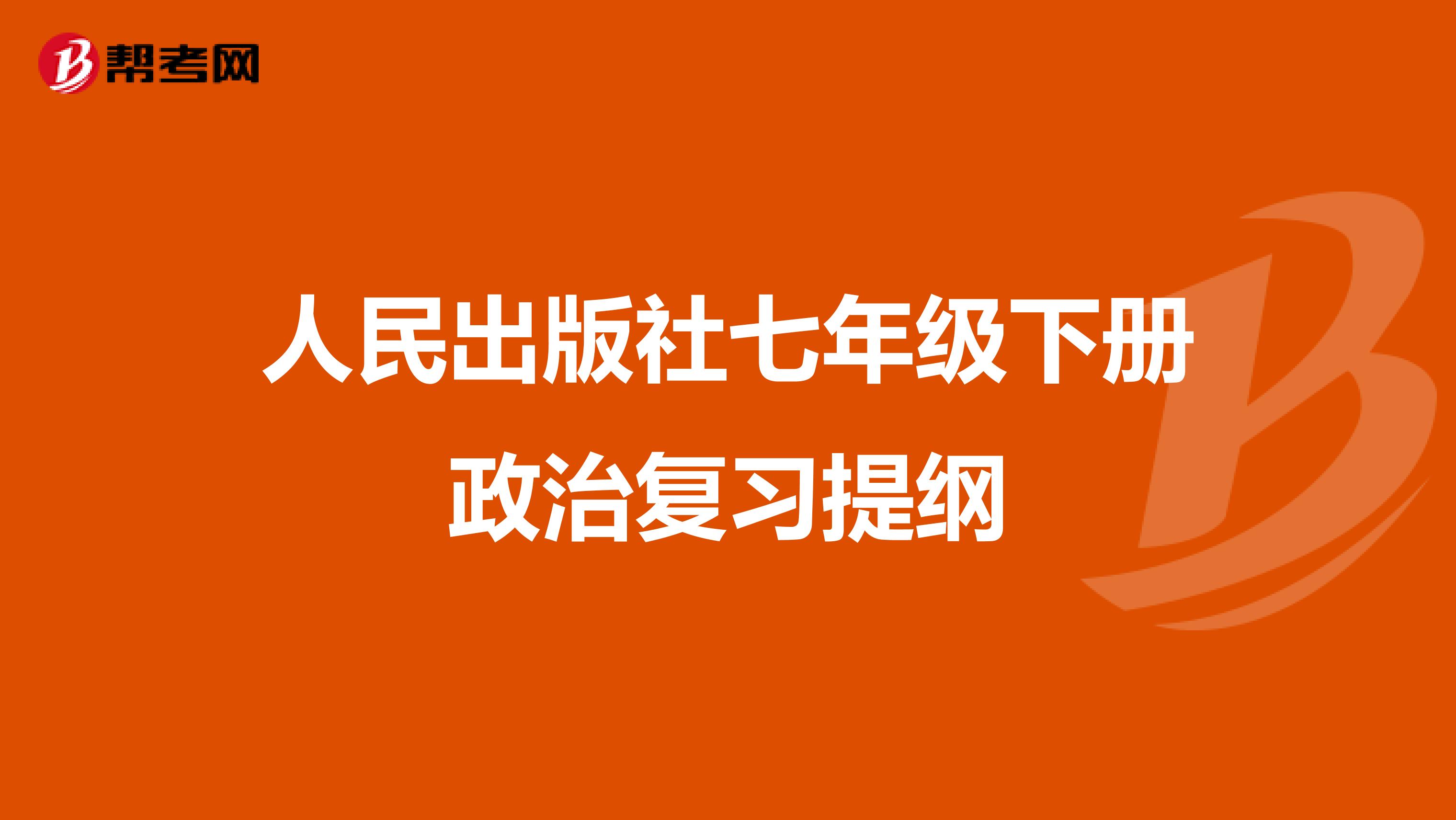 人民出版社七年级下册政治复习提纲