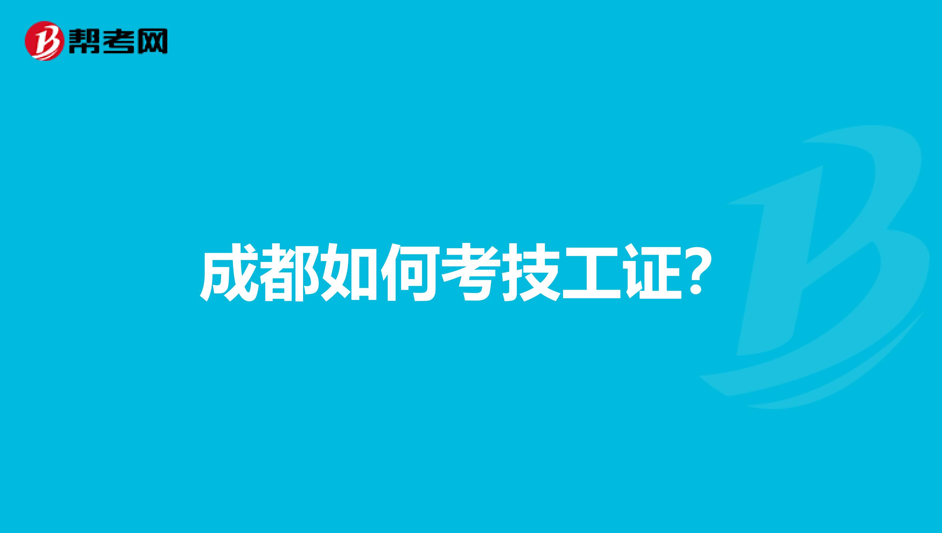 成都如何考技工证?