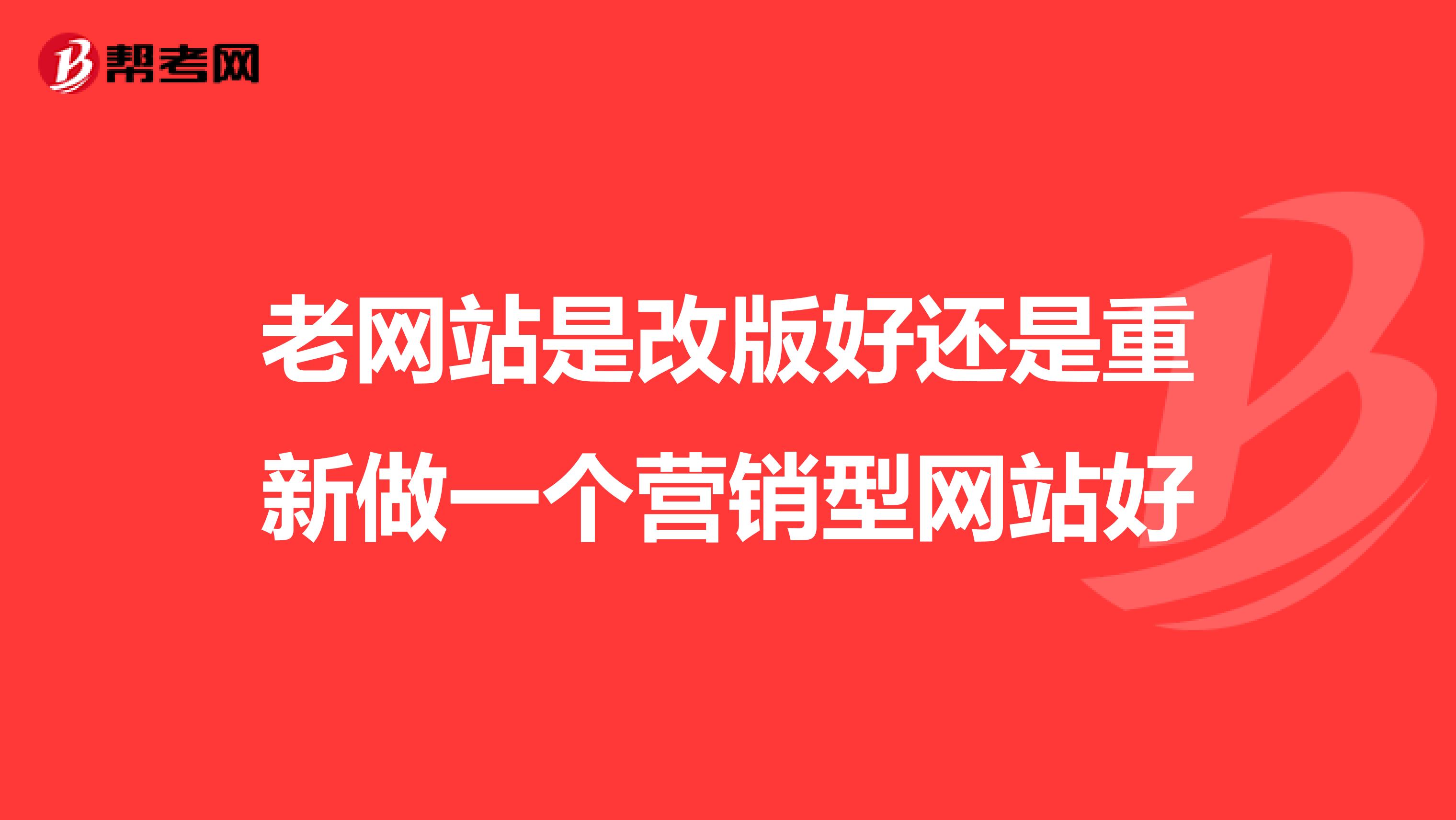 老网站是改版好还是重新做一个营销型网站好
