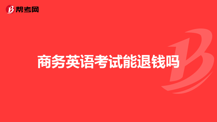 商务英语考试能退钱吗
