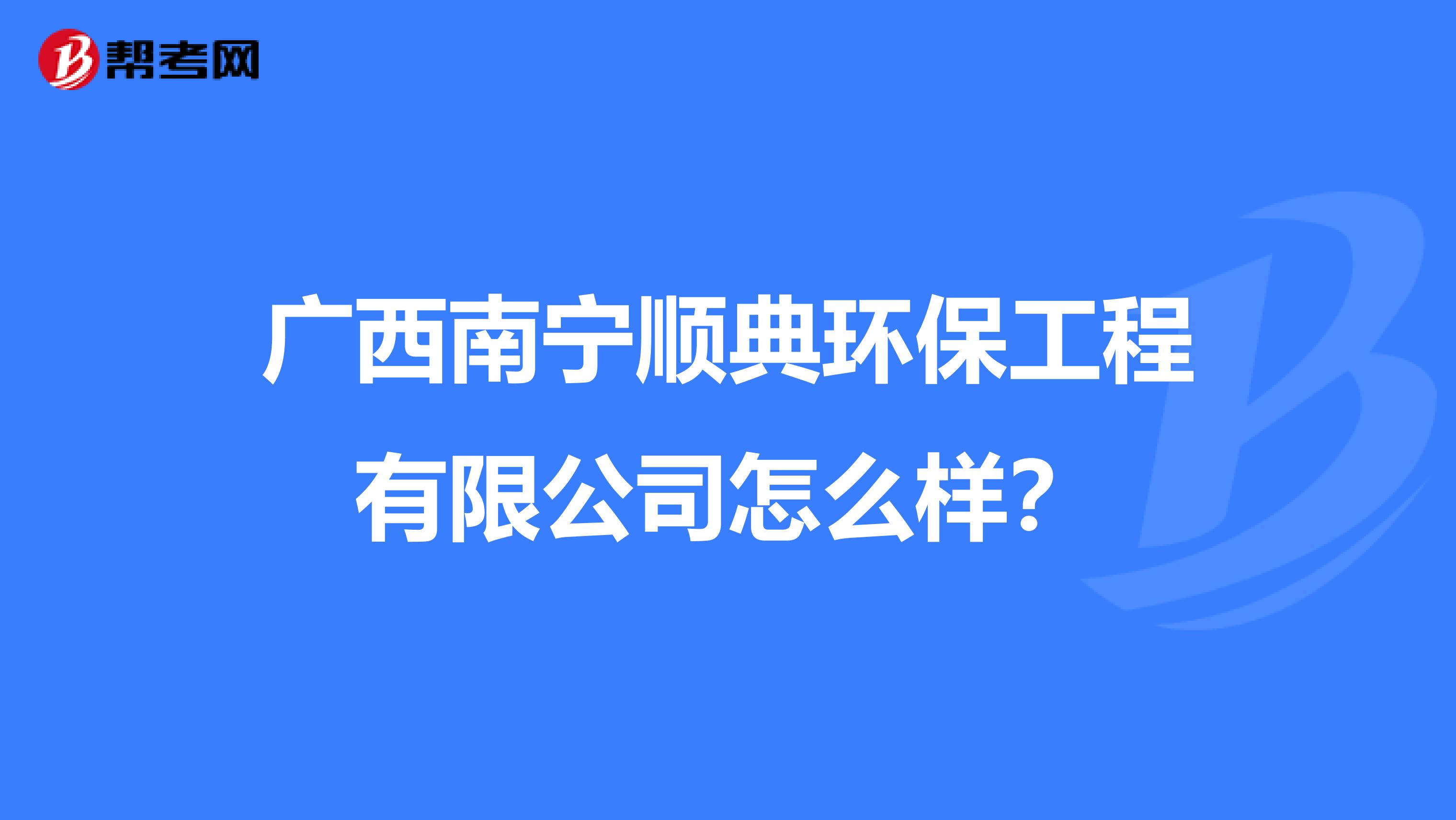 广西南宁顺典环保工程有限公司怎么样？