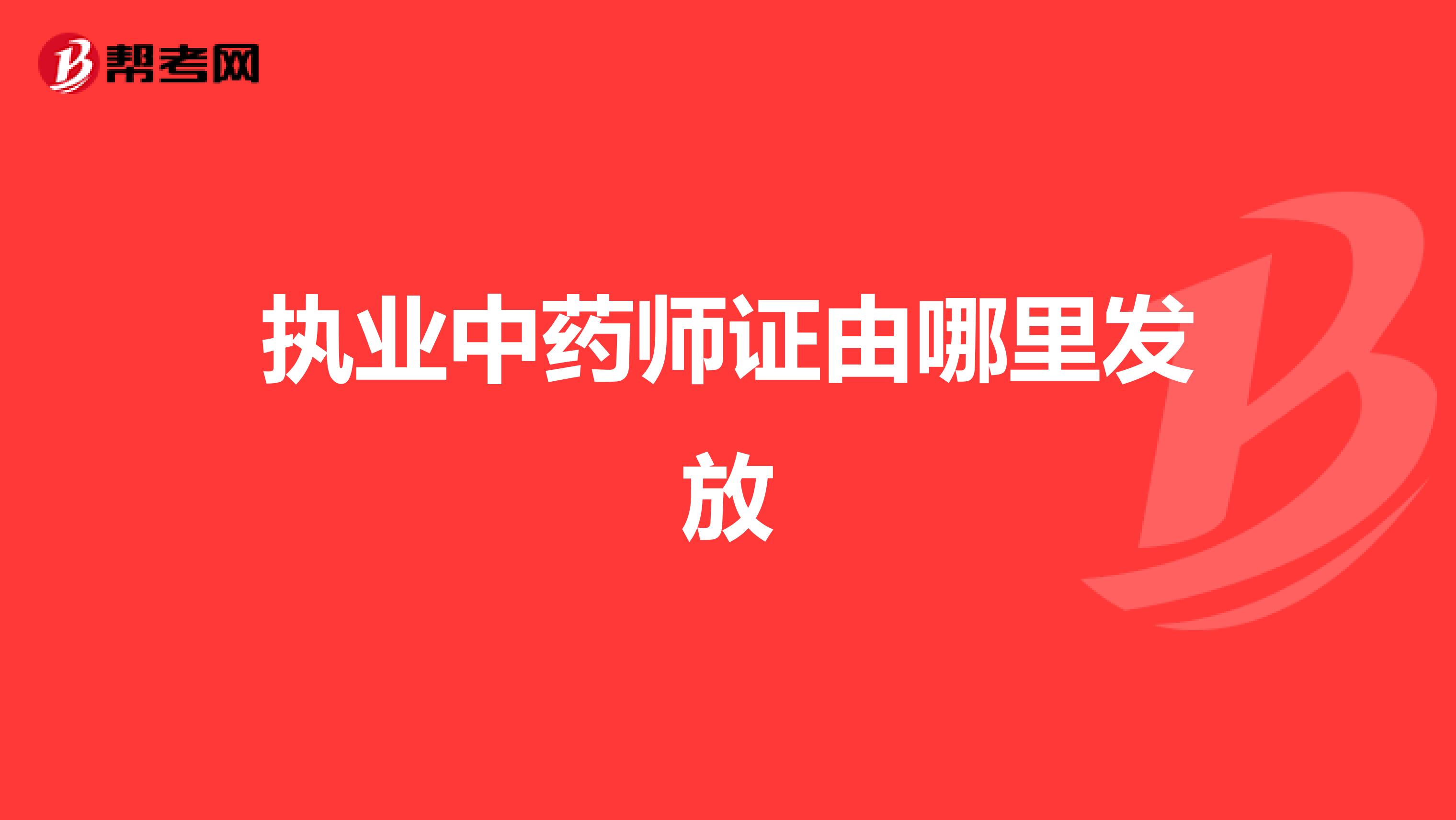 执业中药师证由哪里发放