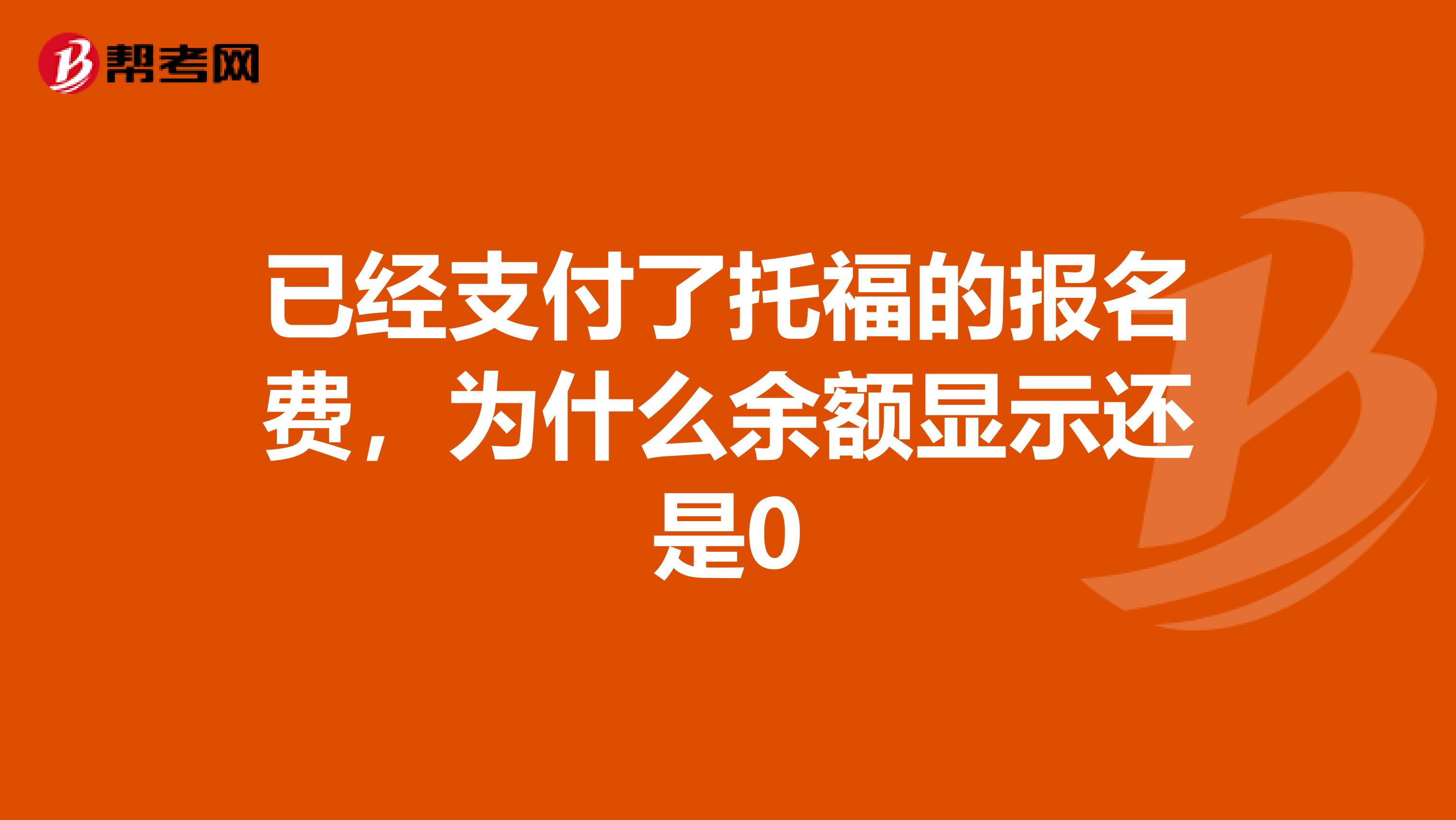 已經(jīng)支付了托福的報(bào)名費(fèi)，為什么余額顯示還是0