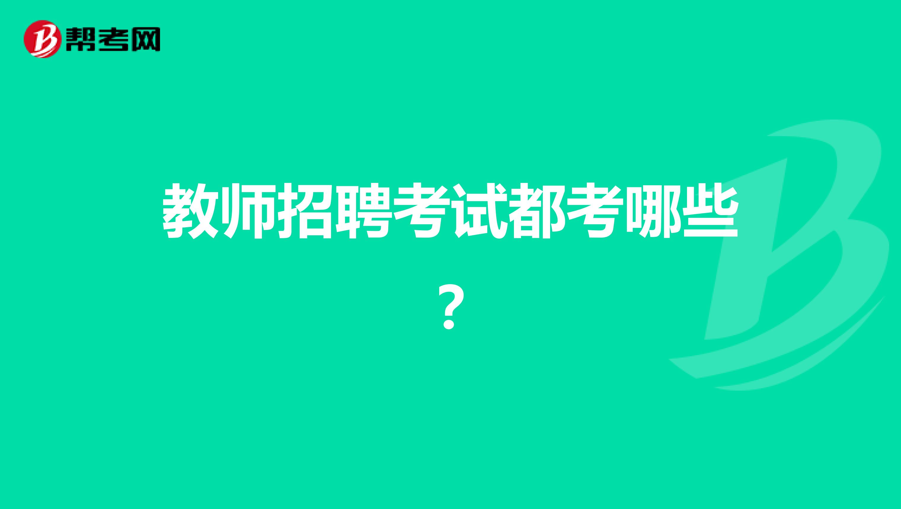 教师招聘考试都考哪些？