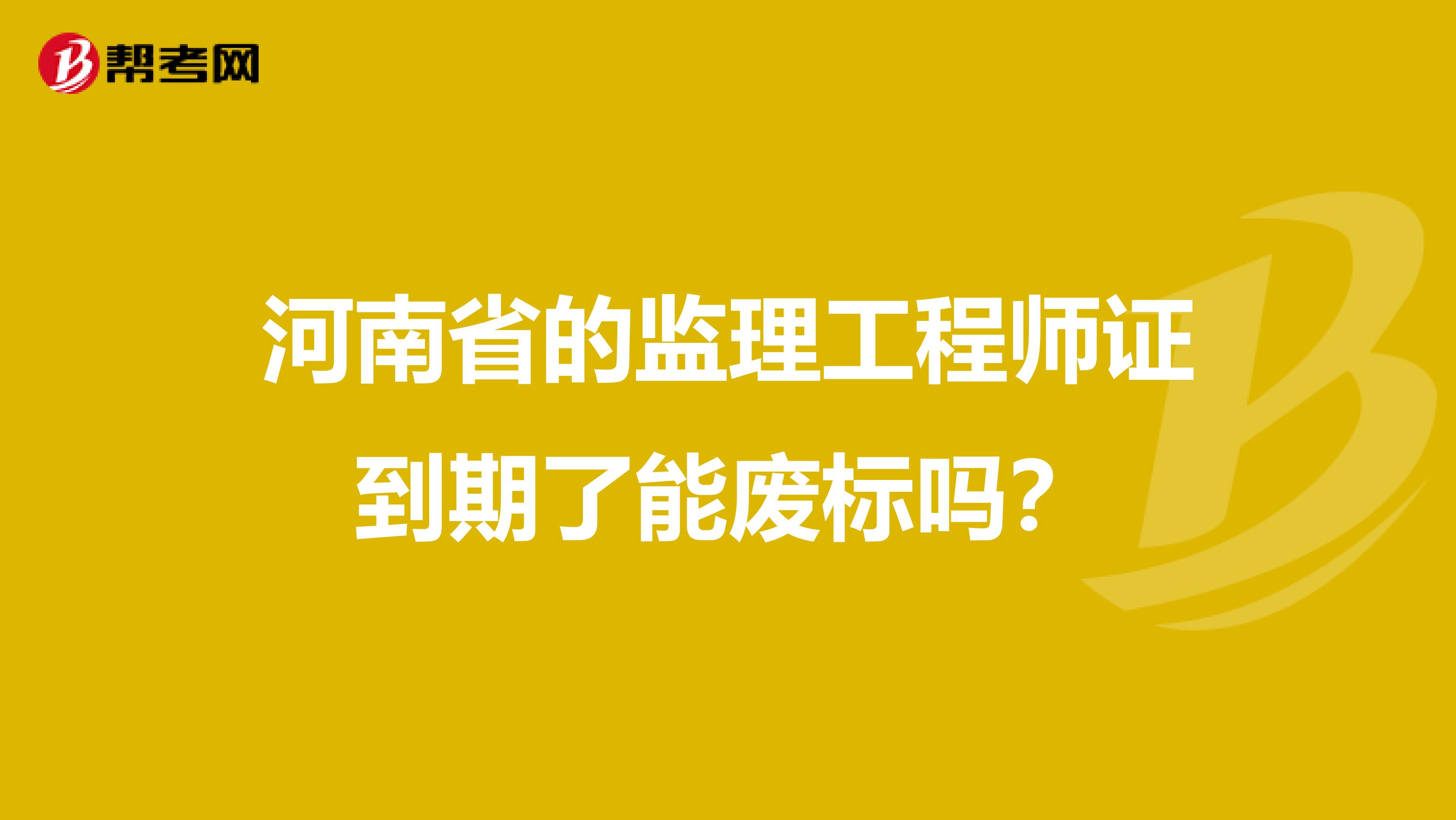 河南省的监理工程师证到期了能废标吗?
