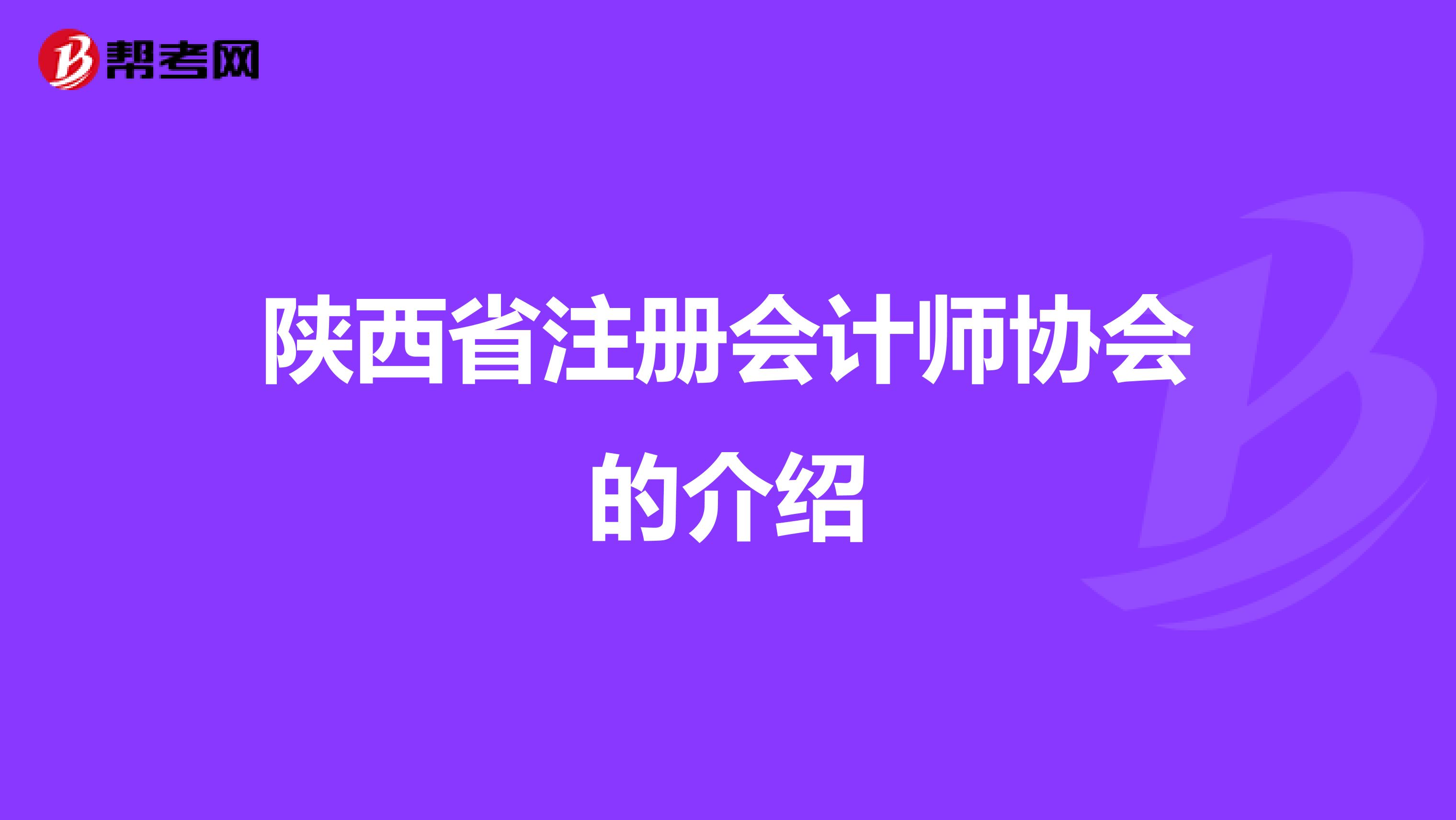 陜西省注冊會計師協(xié)會的介紹