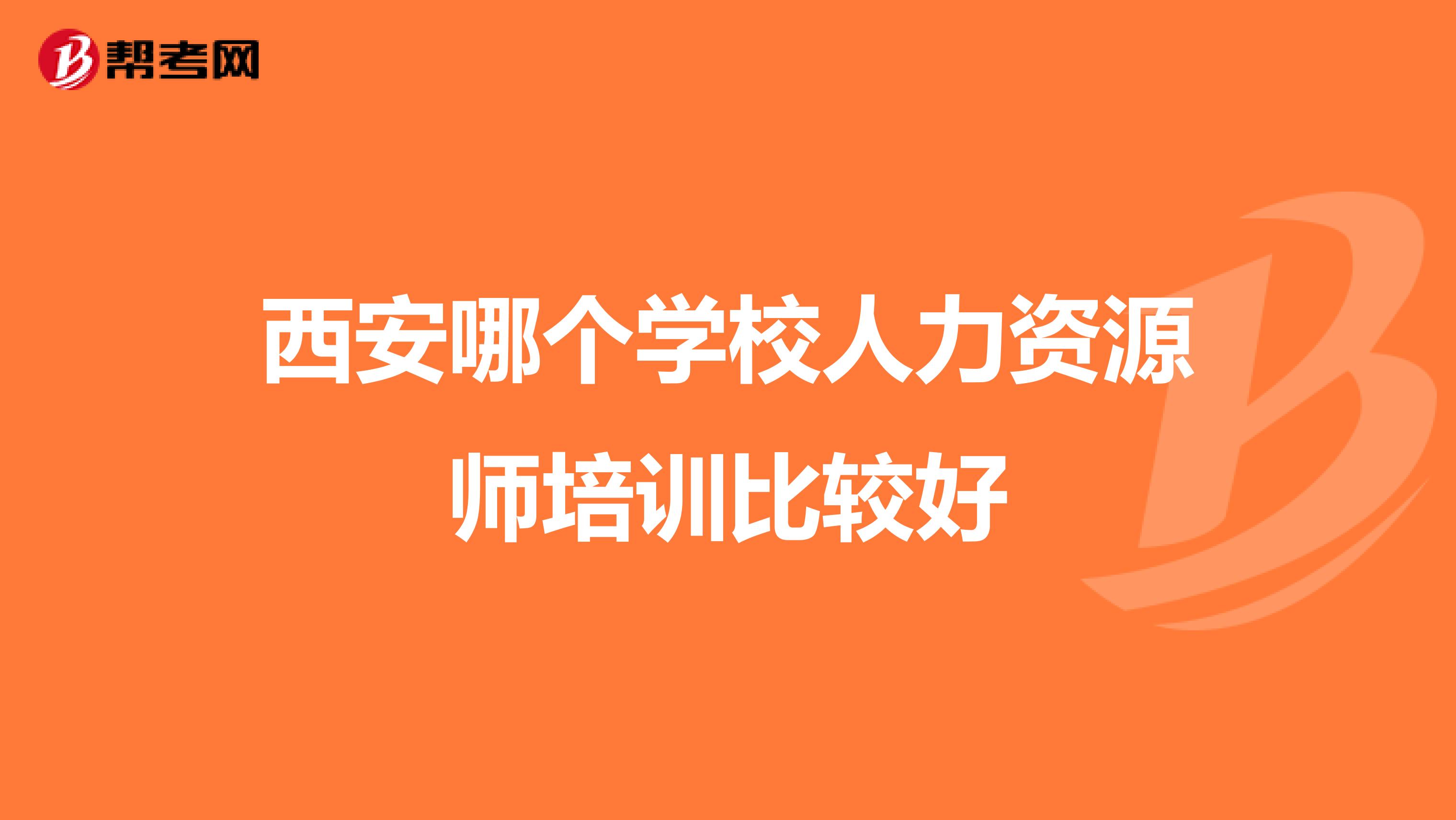 西安哪个学校人力资源师培训比较好