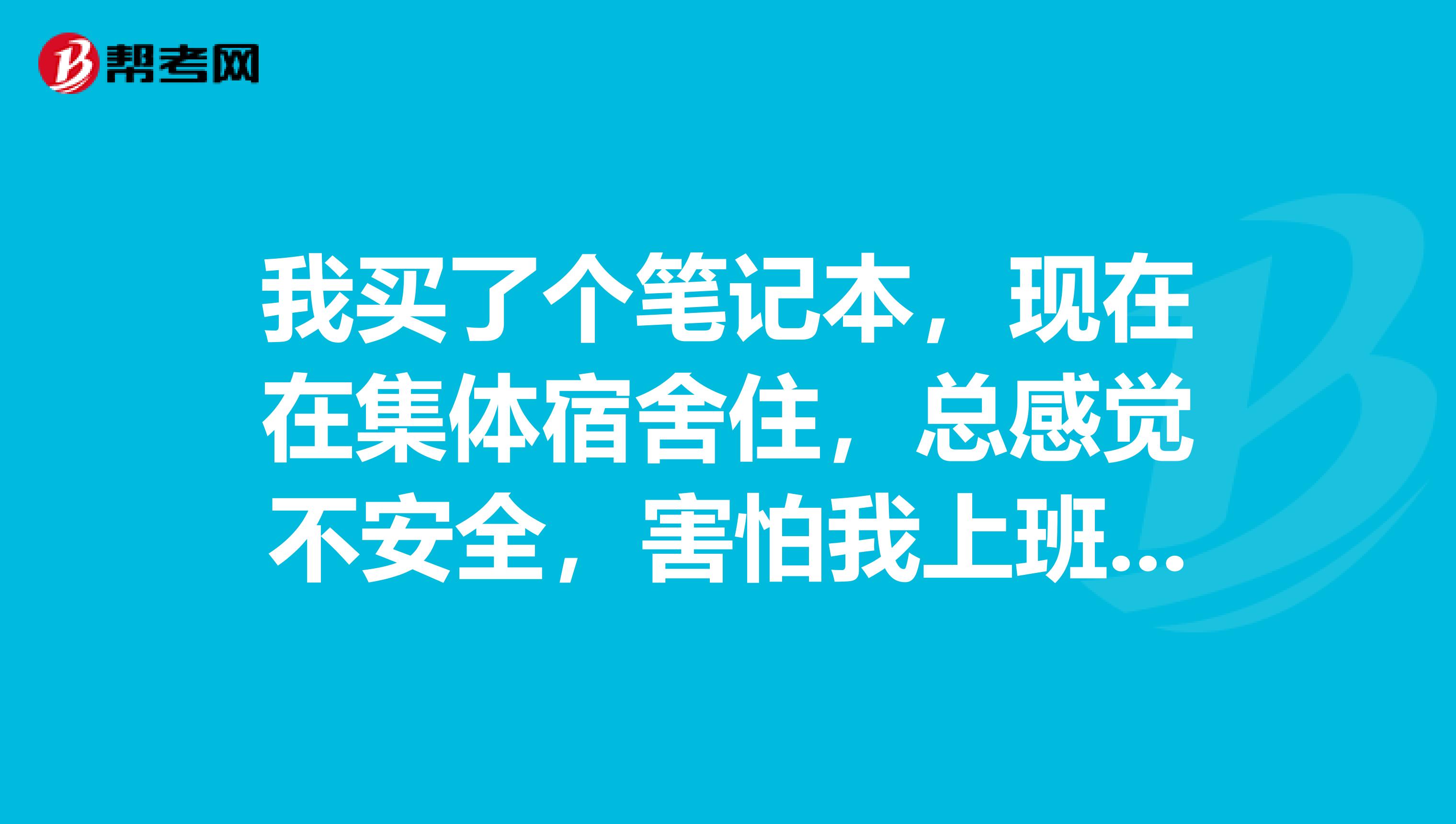 我买了个笔记本,现在在集体宿舍住,总感觉不安全,害怕我上班不在,让别人给提走了。有办法在手机上安装