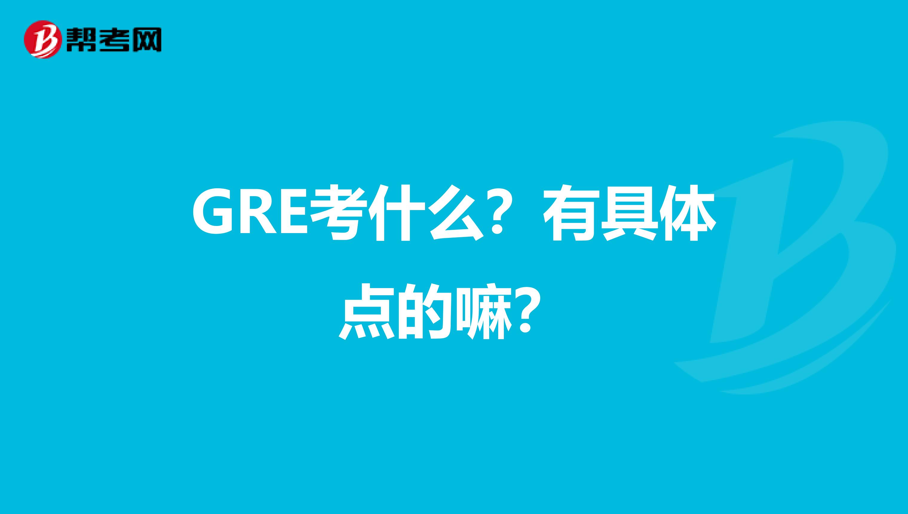 GRE考什么？有具體點的嘛？