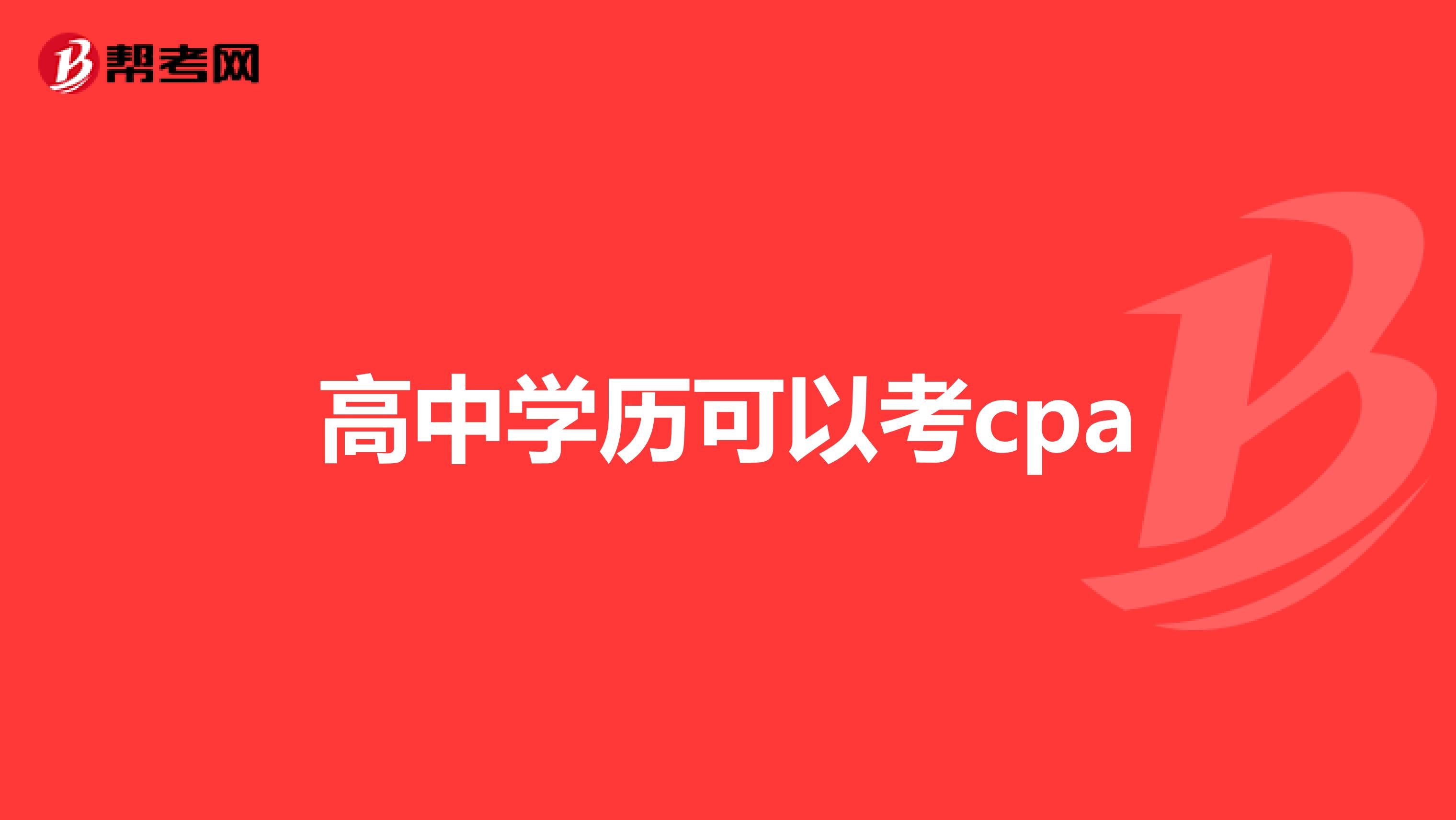 高中学历可以考cpa