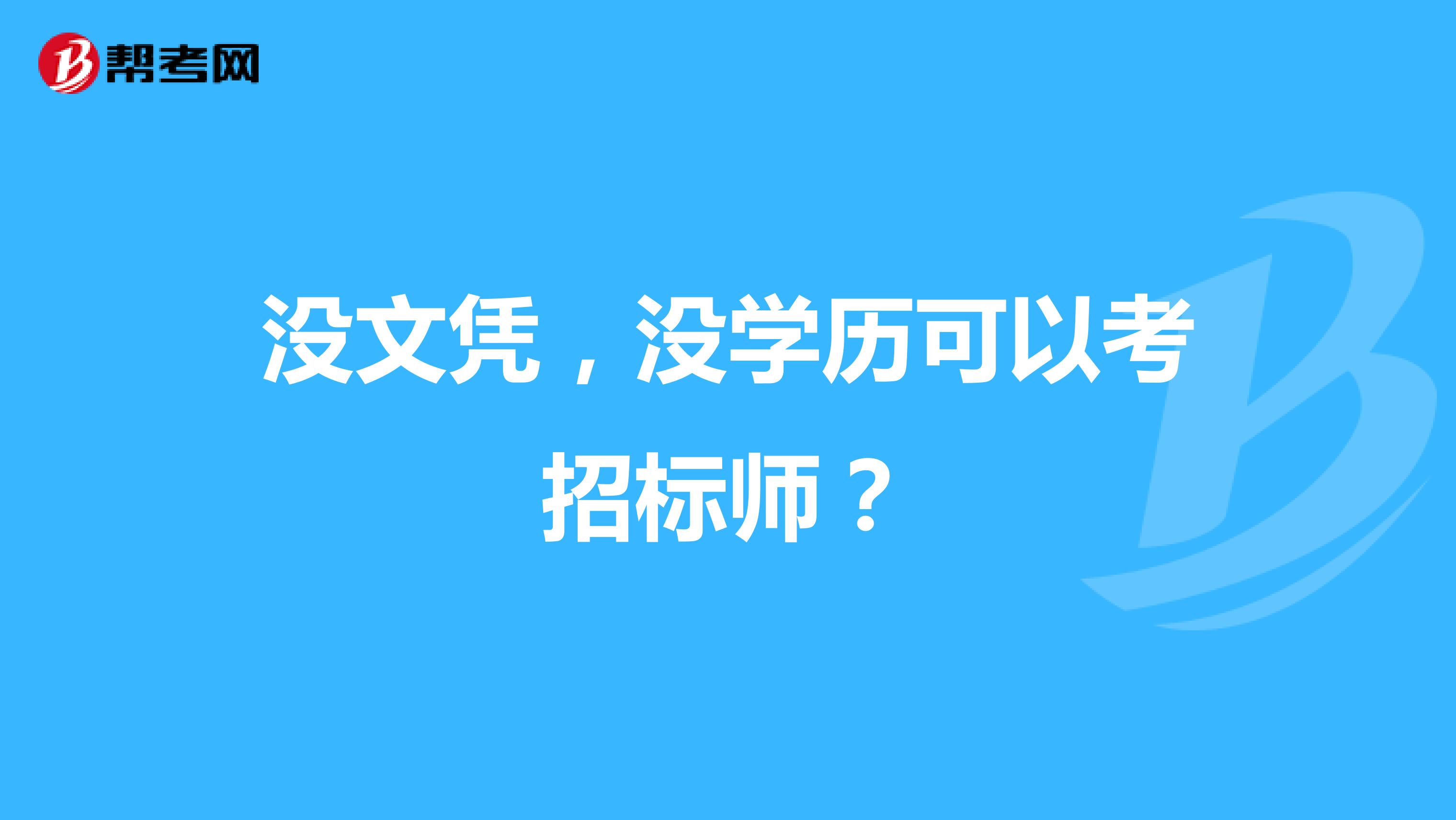 沒文憑，沒學歷可以考招標師？