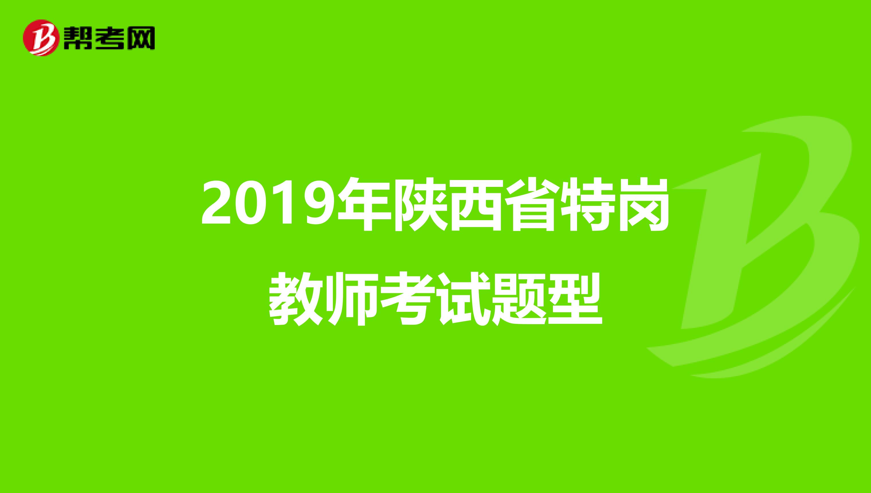2019年陕西省特岗教师考试题型