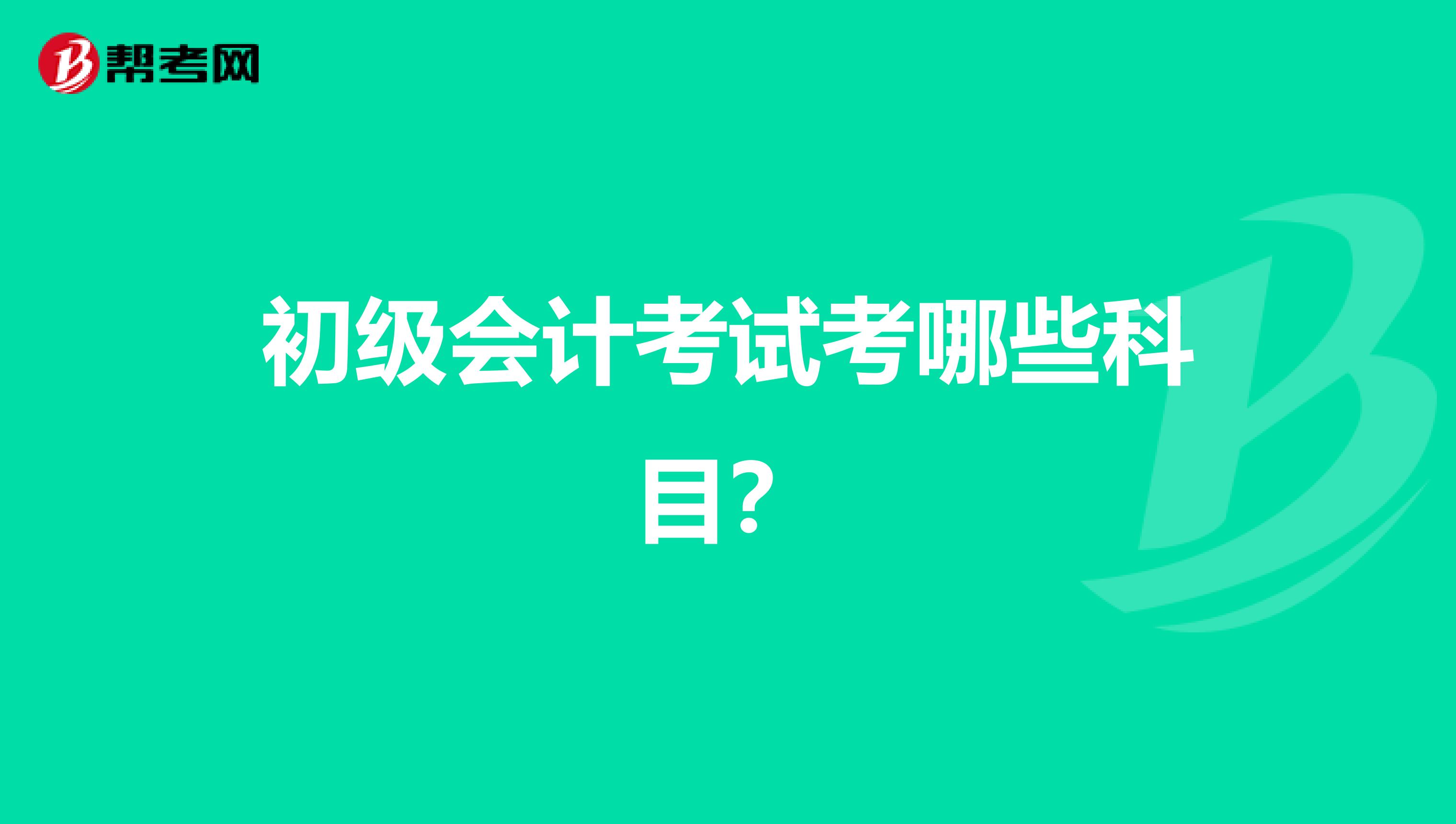 初级会计考试考哪些科目?