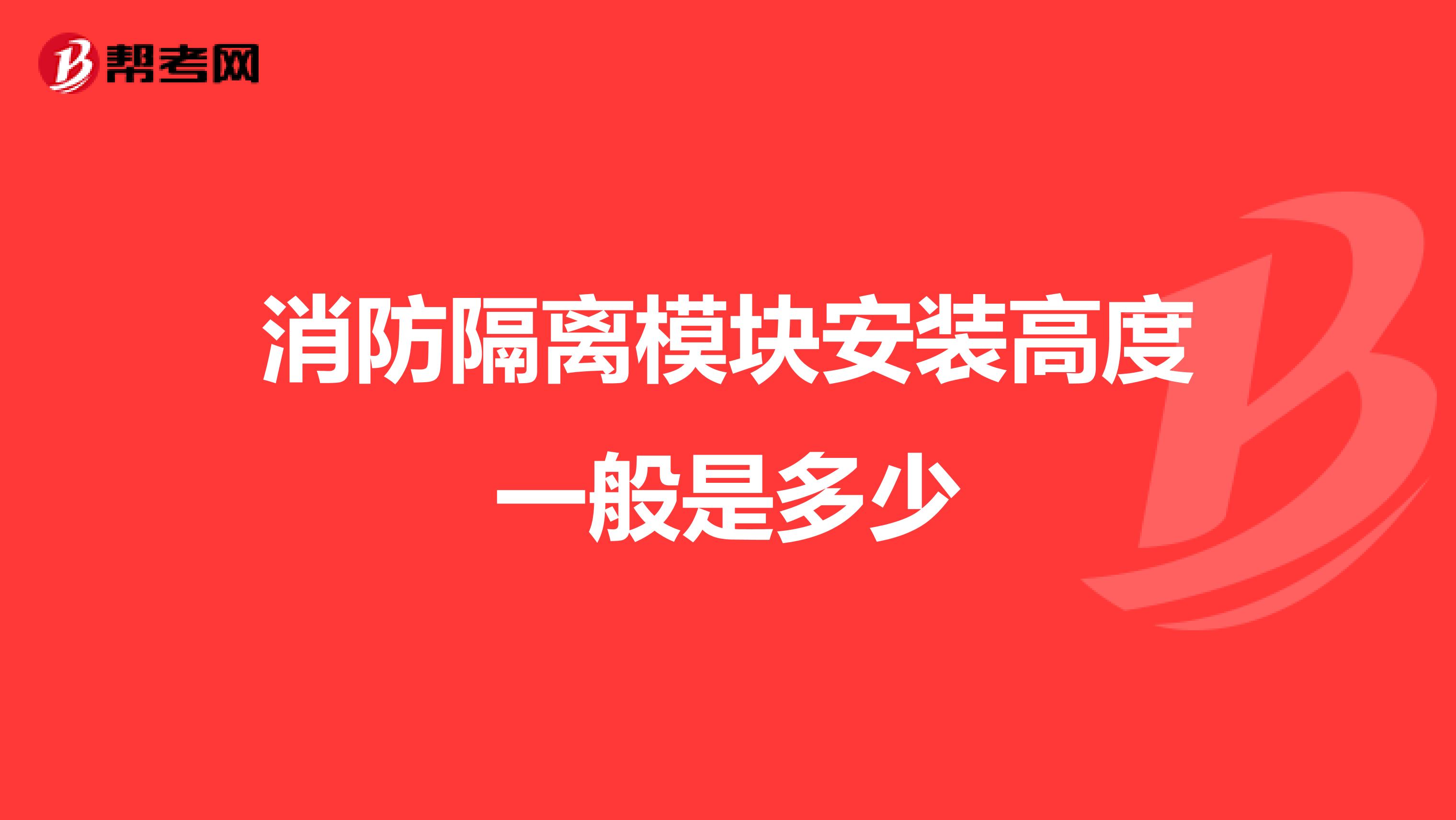 消防隔离模块安装高度一般是多少