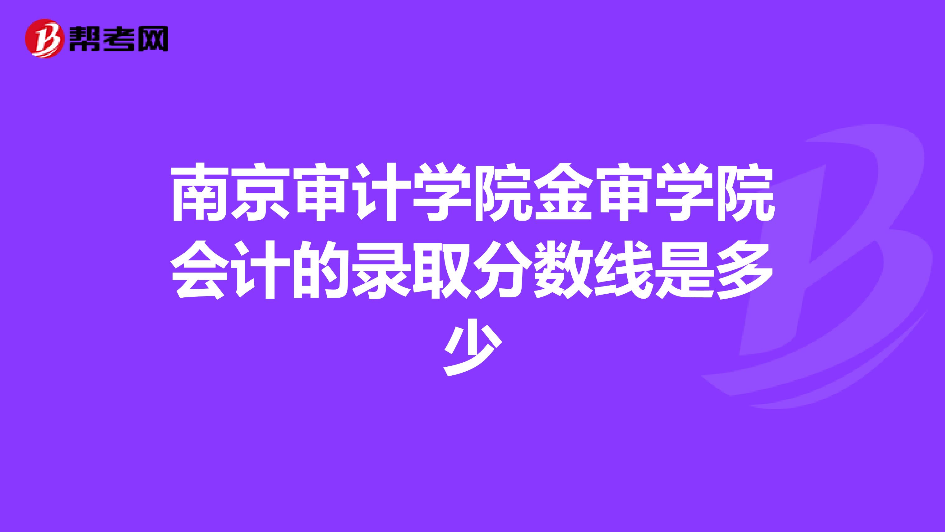 南京审计学院金审学院会计的录取分数线是多少