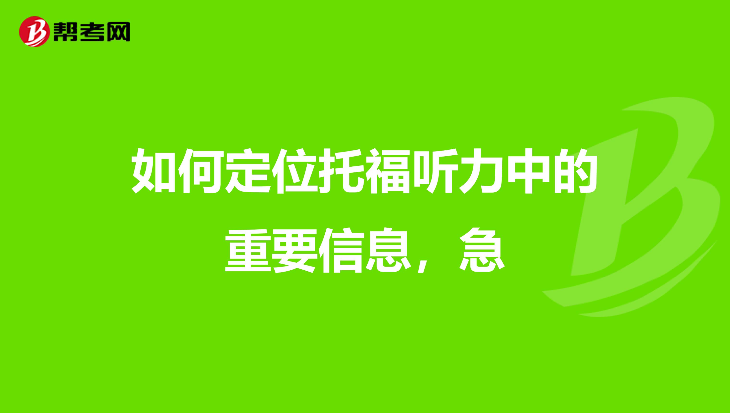 如何定位托福听力中的重要信息,急