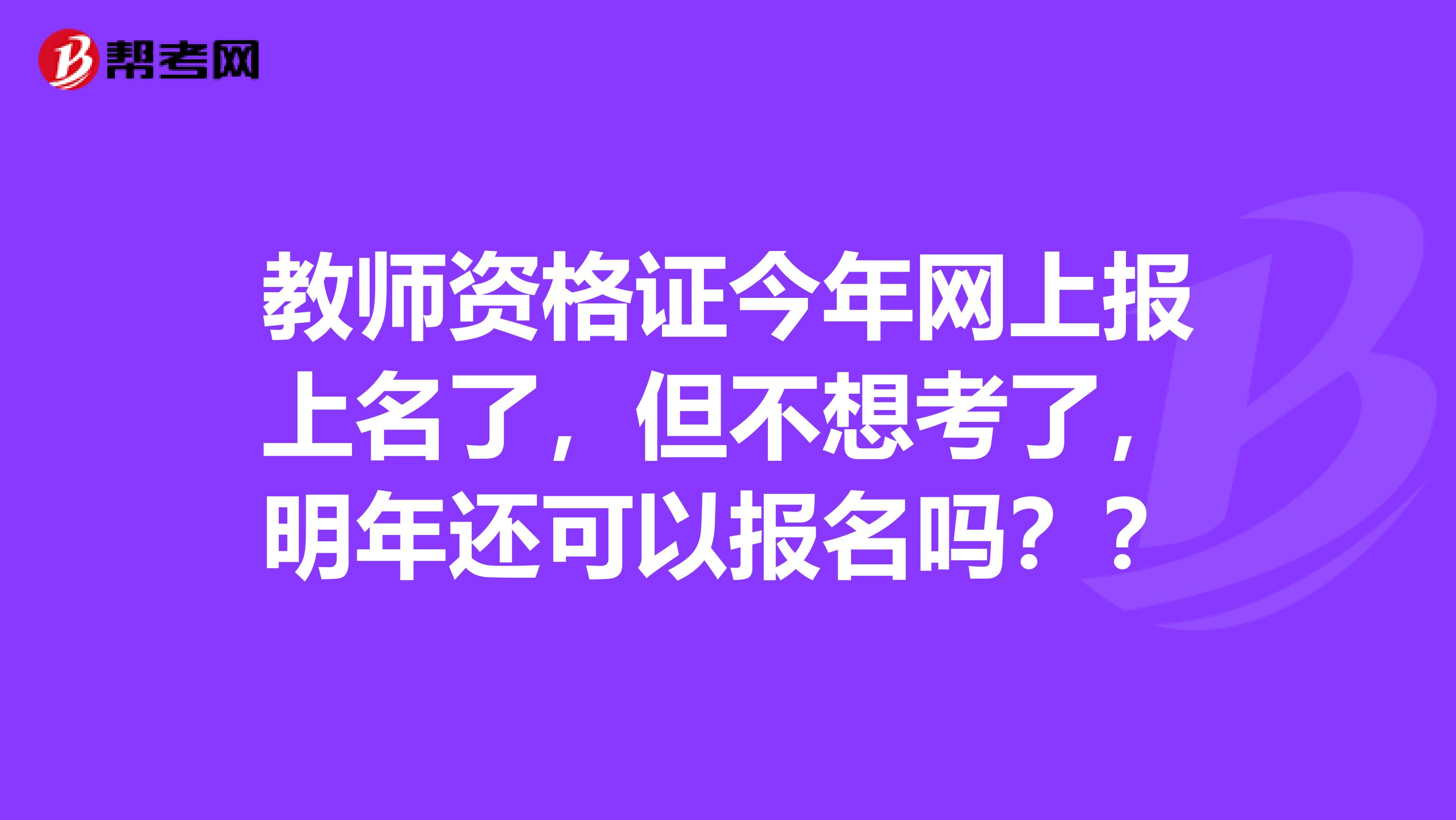 教师资格证今年网上报上名了,但不想考了,明年还可以报名吗??
