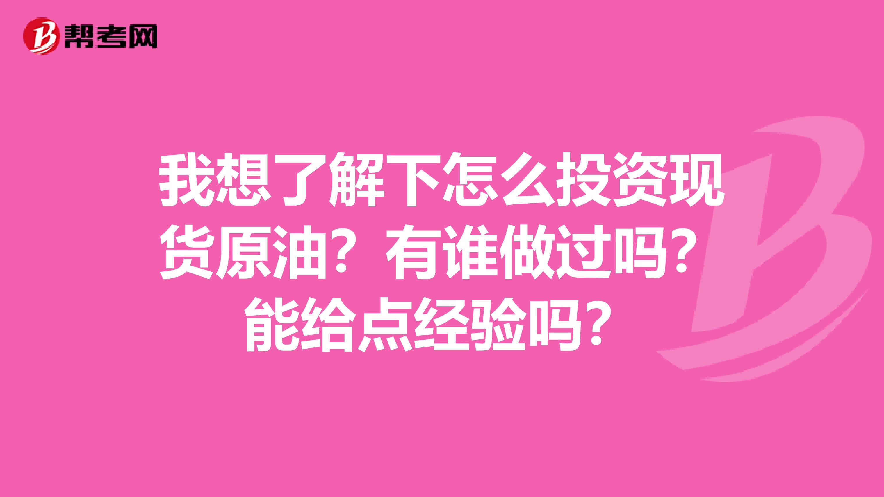 我想了解下怎么投资现货原油？有谁做过吗？能给点经验吗？