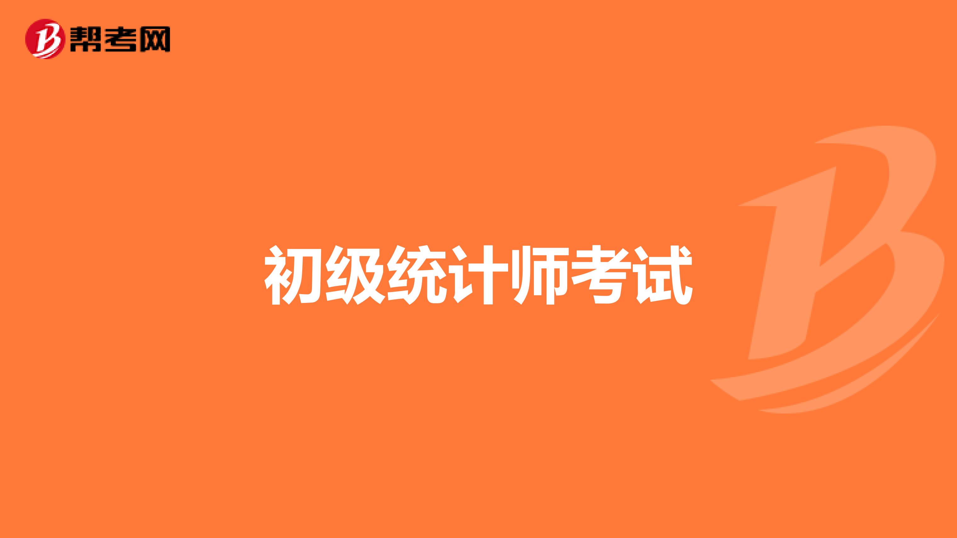 初级统计师考试