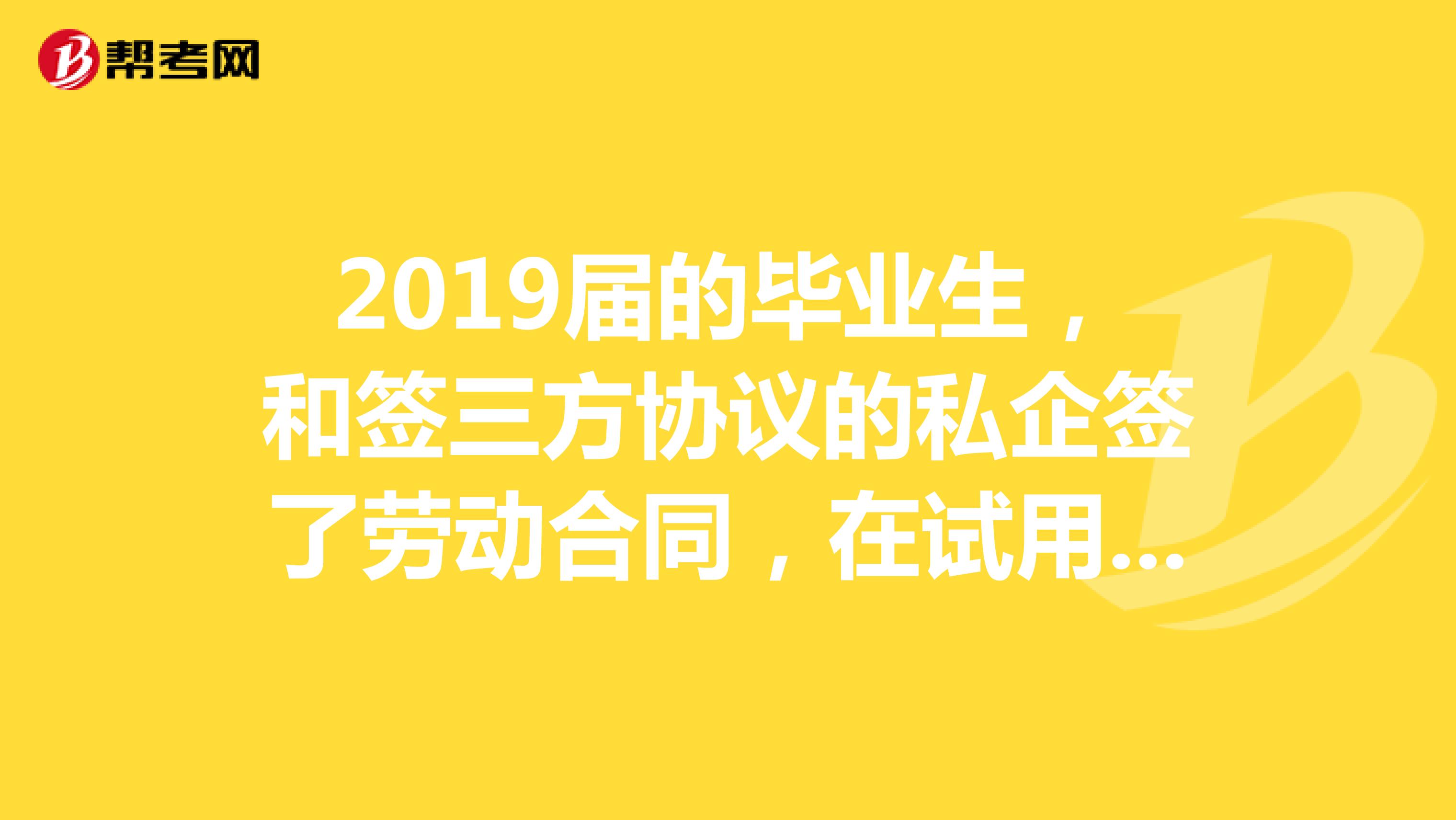 2019届的毕业生，和签三方协议的私企签了劳动合同，在试用期一个月后解除劳动合同，办了离职，报公务员考试不能以应届毕业生的身份报名了吗？