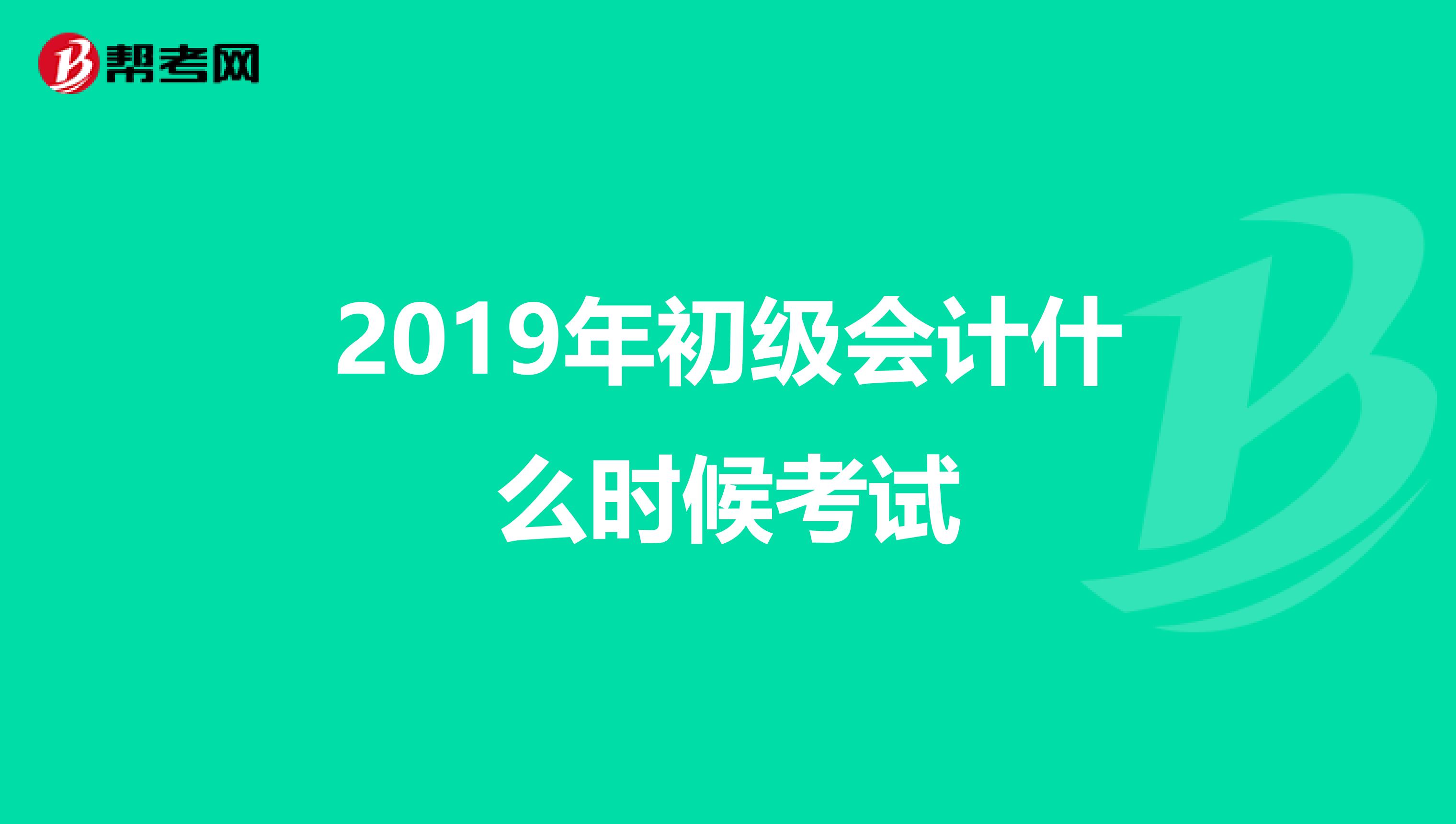 2019年初级会计什么时候考试