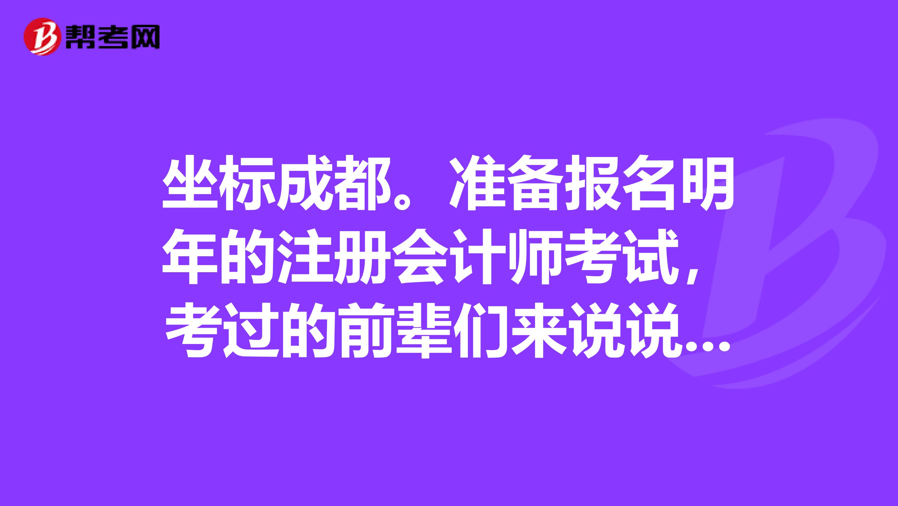 坐標(biāo)成都。準(zhǔn)備報(bào)名明年的注冊(cè)會(huì)計(jì)師考試，考過(guò)的前輩們來(lái)說(shuō)說(shuō)備考時(shí)都需要注意些什么，應(yīng)該怎么復(fù)習(xí)呢？