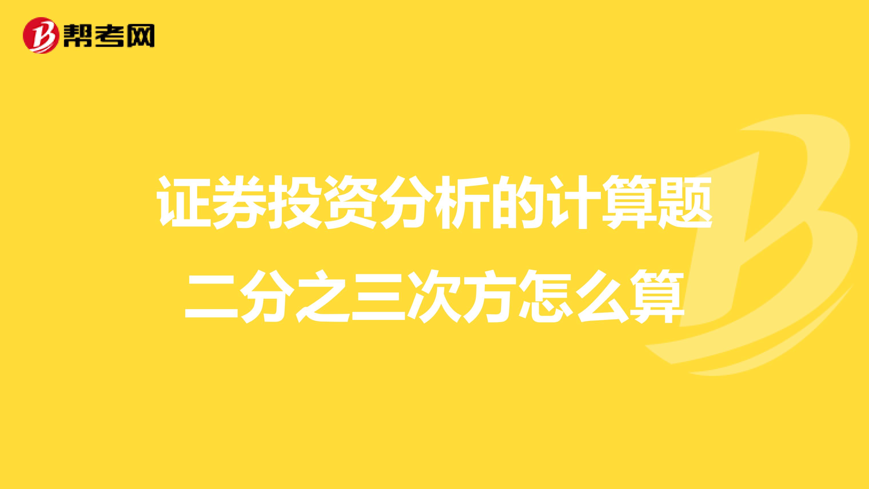 证券投资分析的计算题二分之三次方怎么算