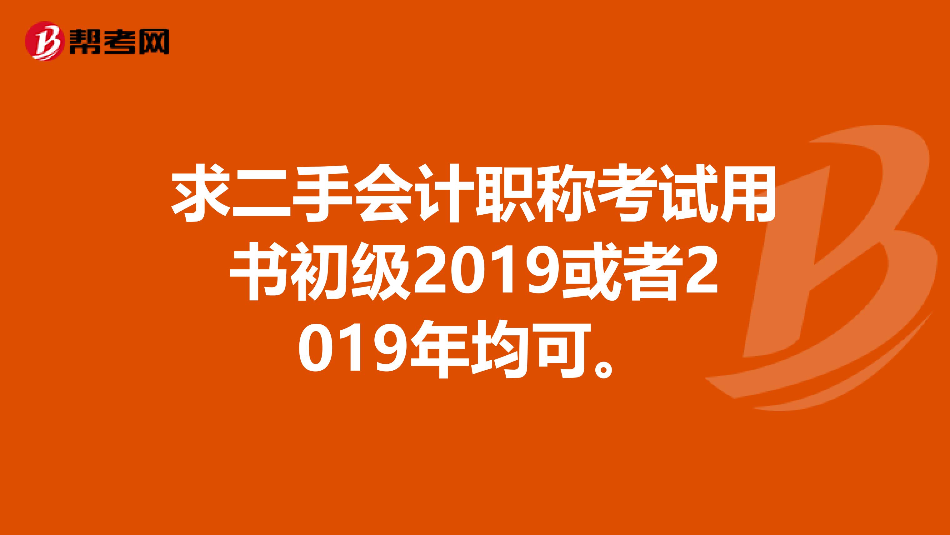 求二手会计职称考试用书初级2019或者2019年均可。