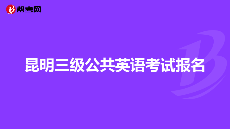 昆明三级公共英语考试报名